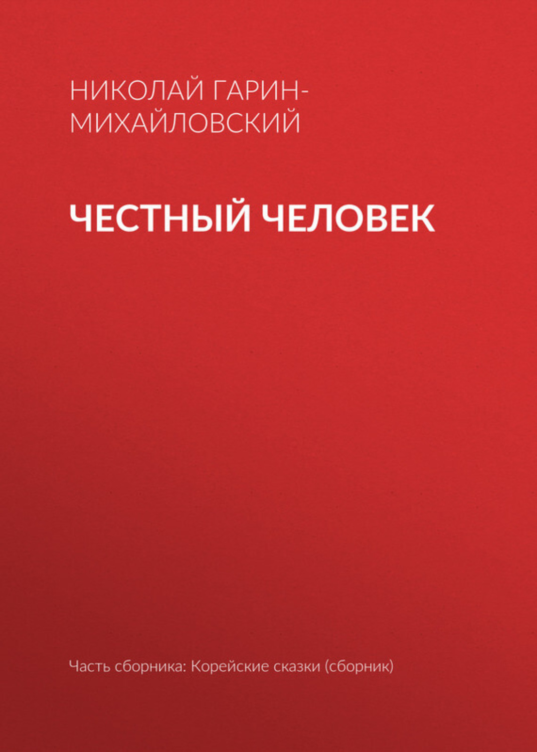 Обложка книги «Честный человек»