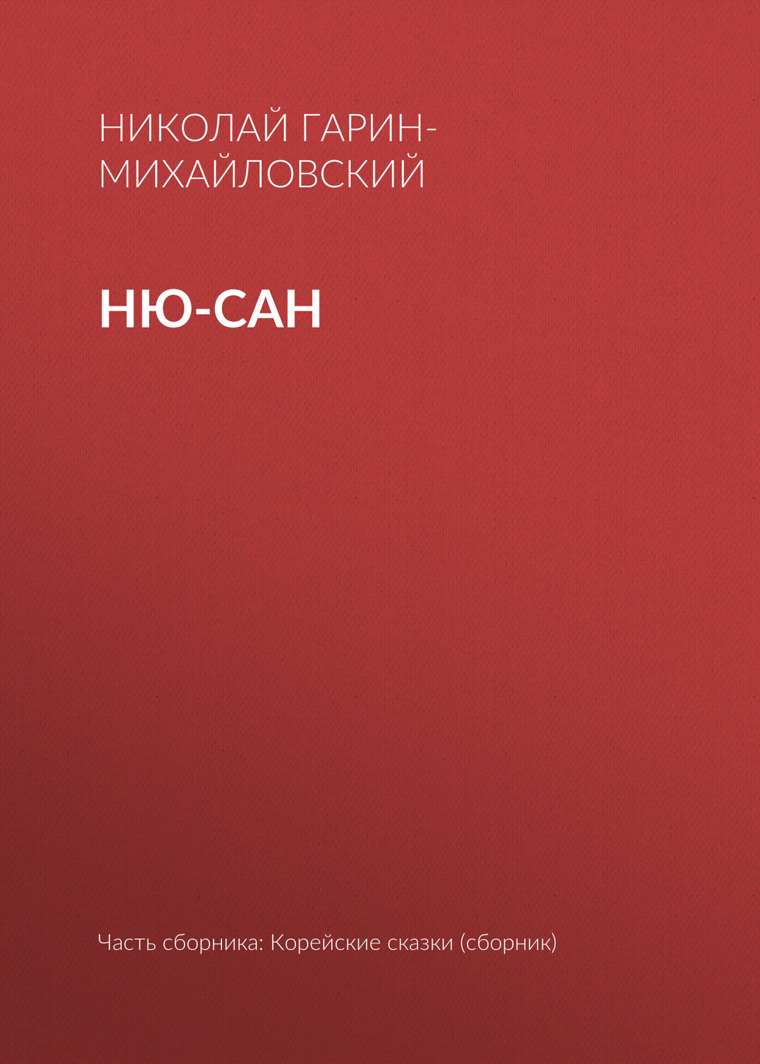 Обложка книги «Ню-сан»