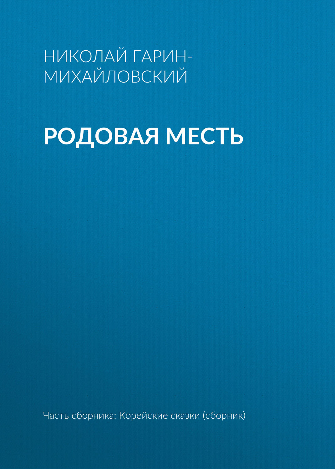 Обложка книги «Родовая месть»