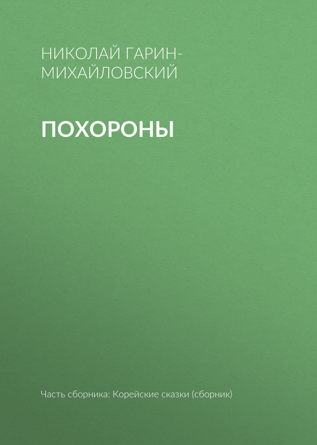 Обложка книги «Похороны»