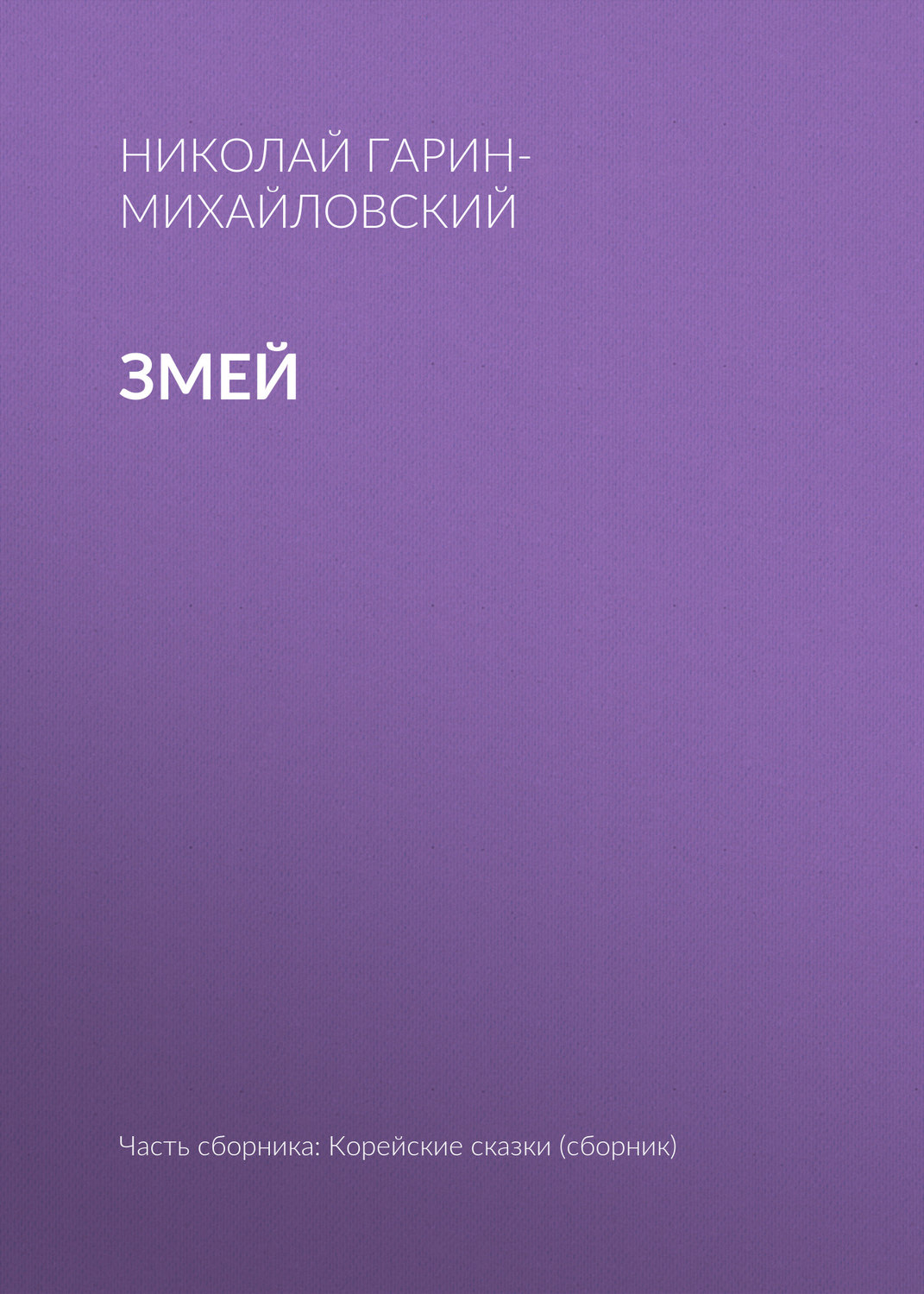 Обложка книги «Змей»