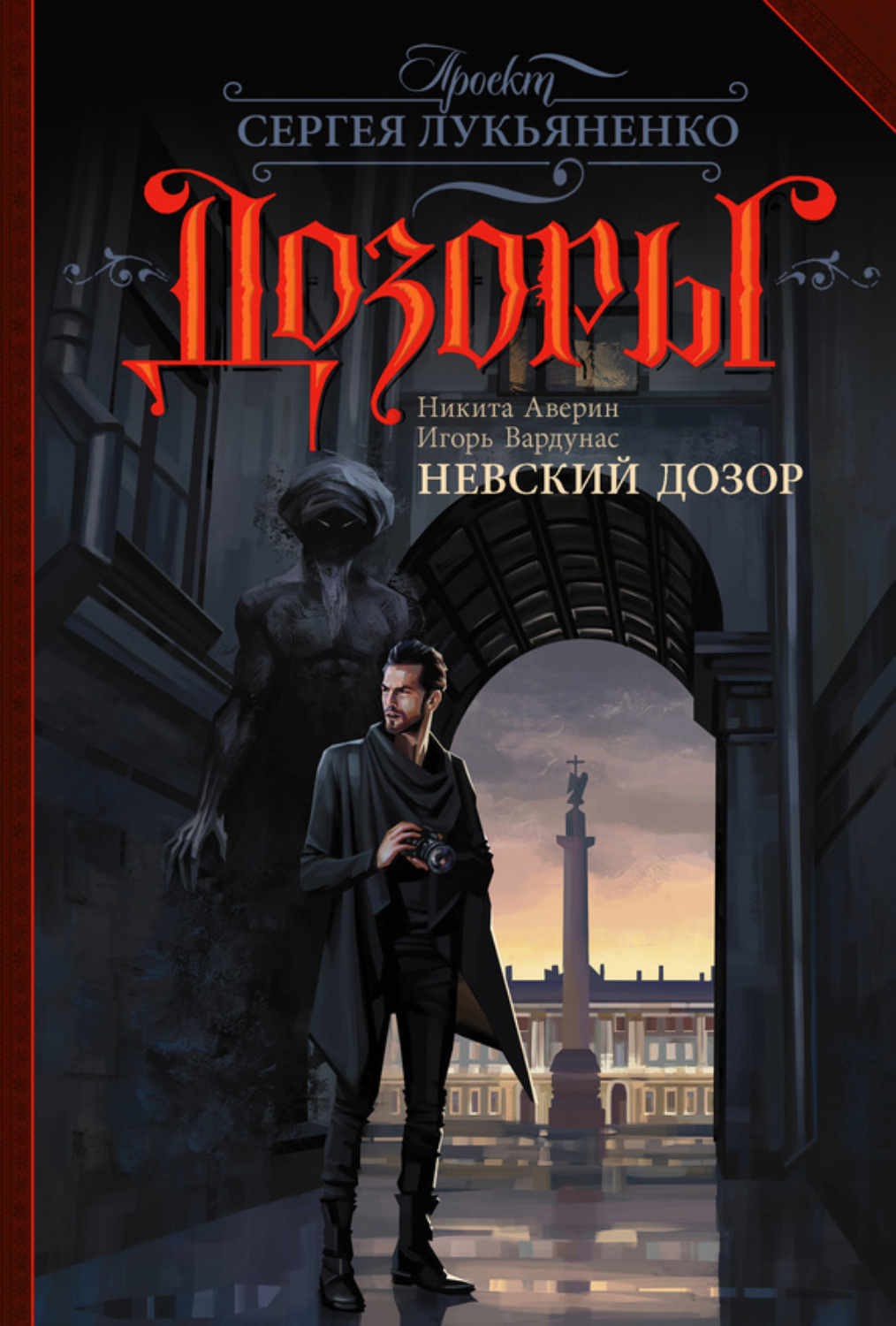 Обложка книги «Невский Дозор»