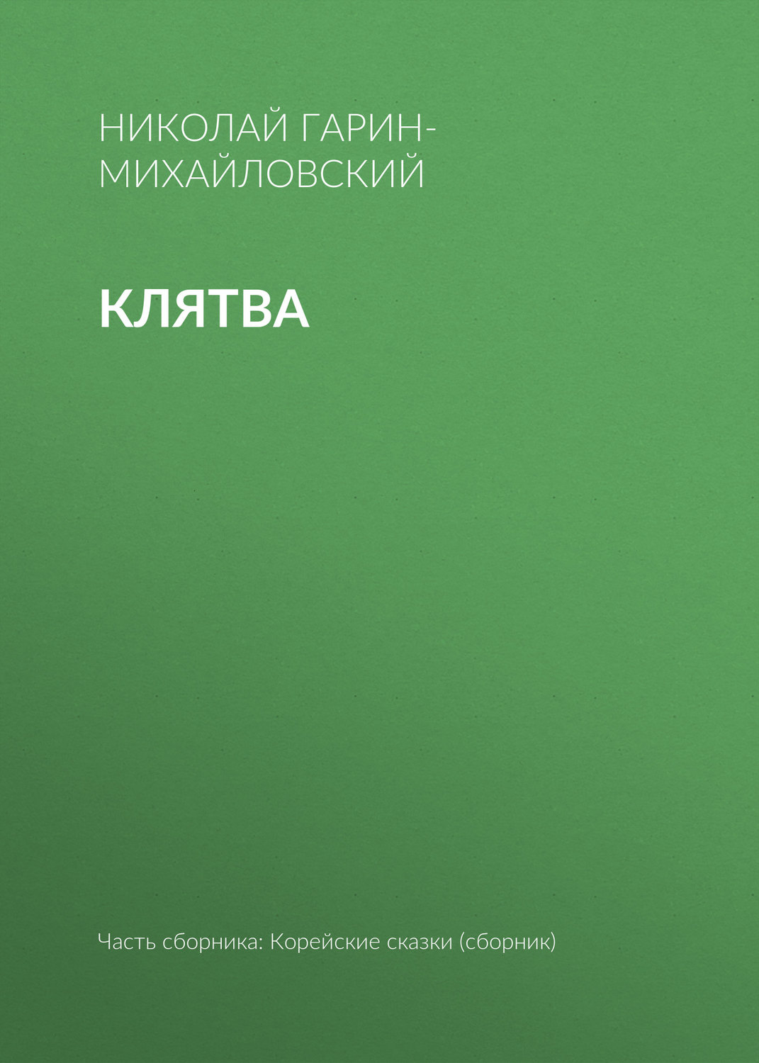 Обложка книги «Клятва»