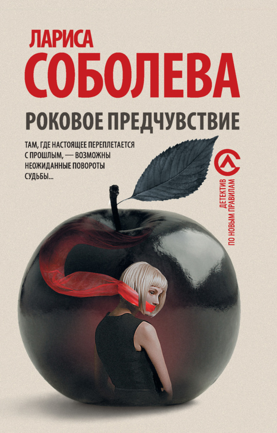 Обложка книги «Роковое предчувствие»