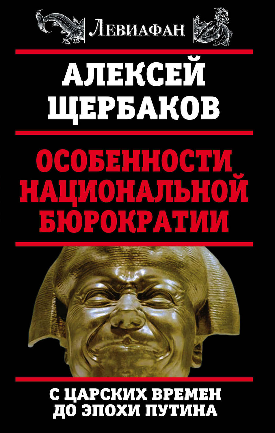 Обложка книги «Особенности национальной бюрократии. С царских времен до эпохи Путина»