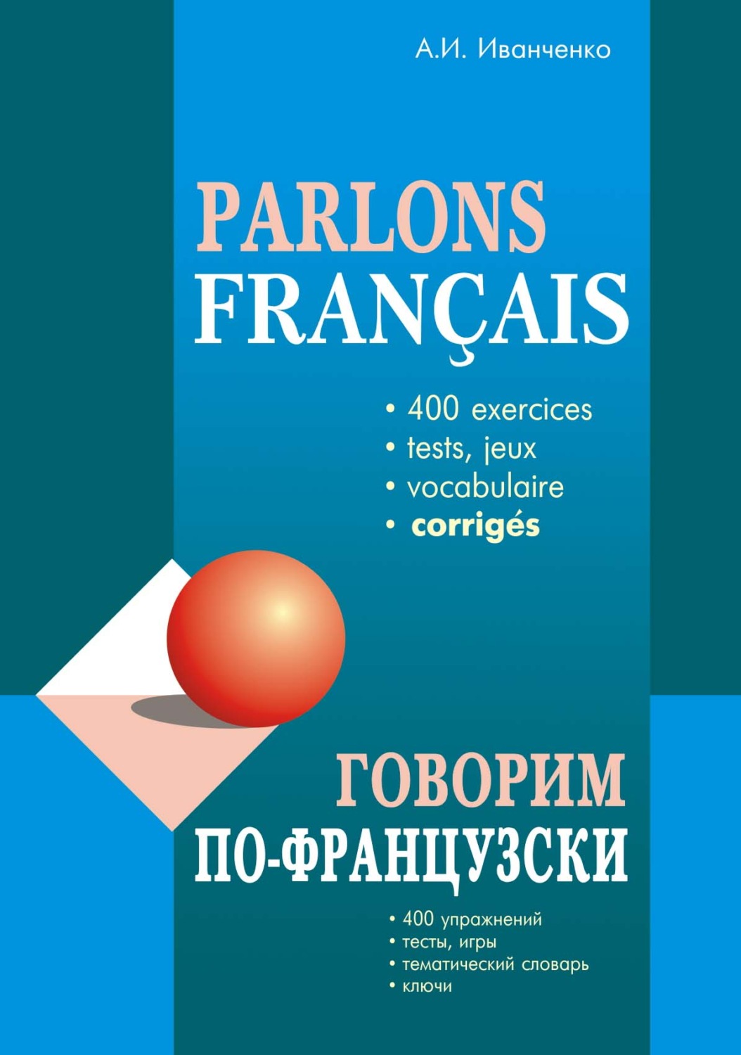 Обложка книги «Говорим по-французски. 400 упражнений для развития устной речи»