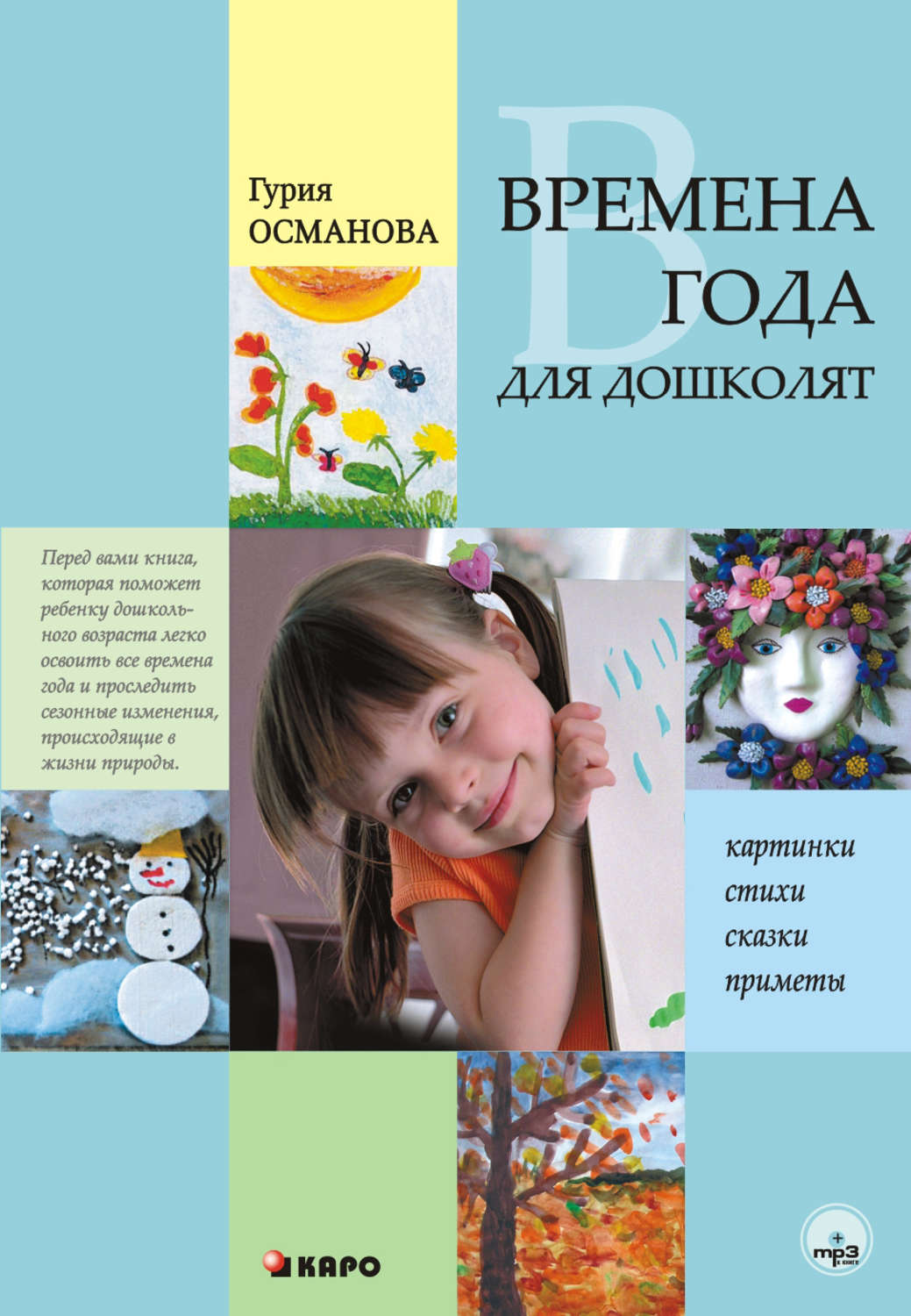 Обложка книги «Времена года для дошколят: Картинки. Стихи. Сказки. Приметы»