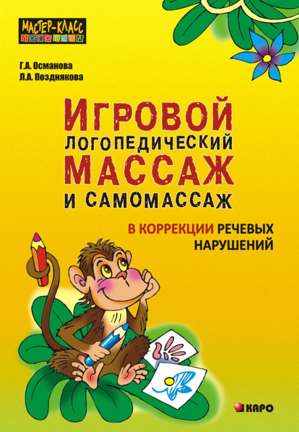 Обложка книги «Игровой логопедический массаж и самомассаж в коррекции речевых нарушений»