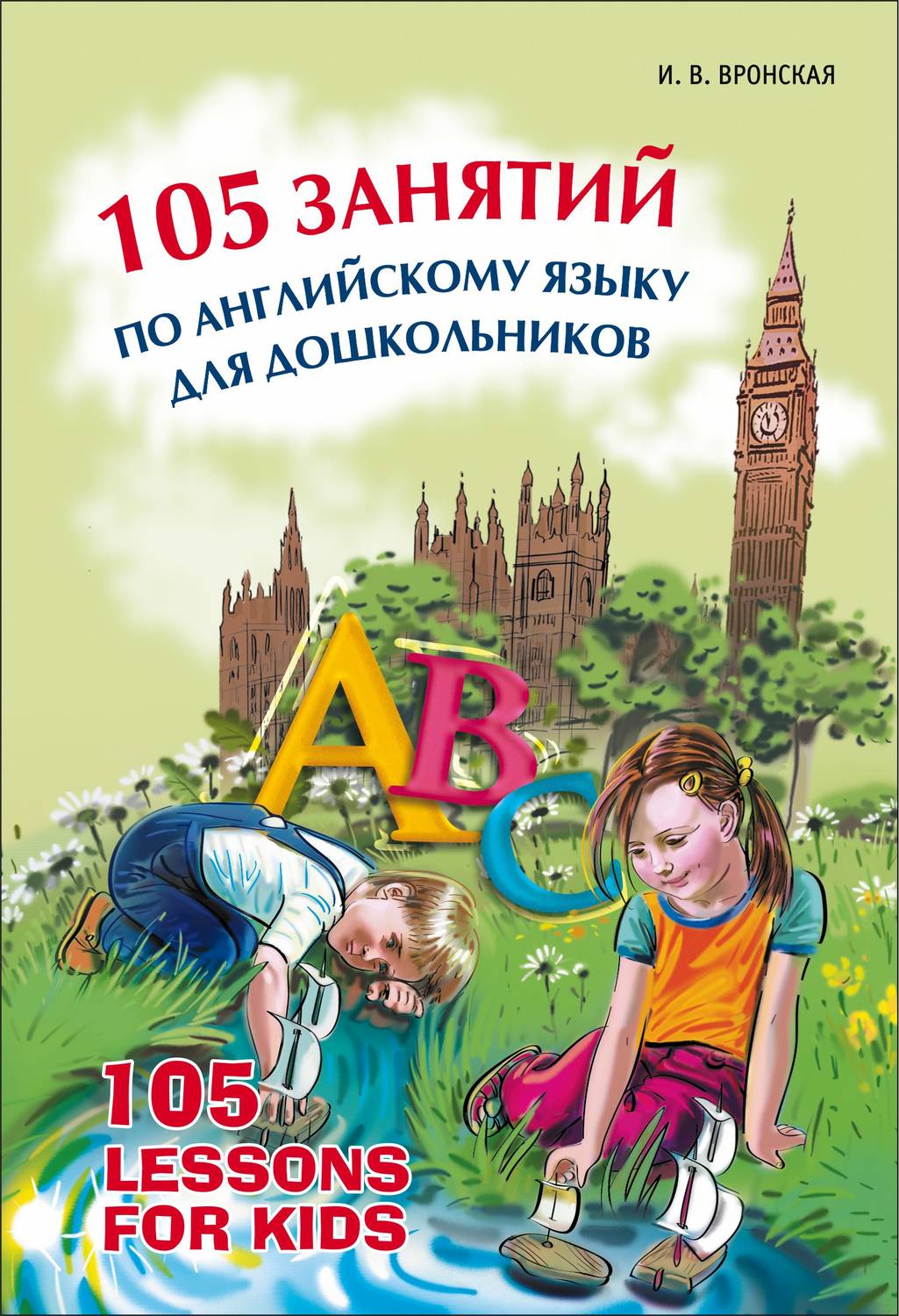 Обложка книги «105 занятий по английскому языку для дошкольников»