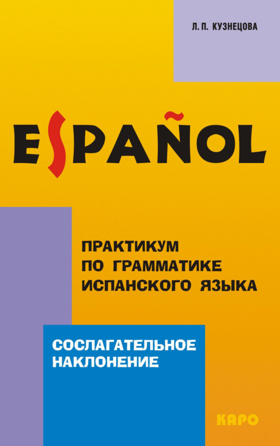 Обложка книги «Практикум по грамматике испанского языка. Сослагательное наклонение»