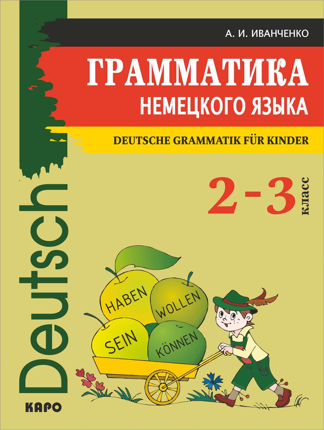 Обложка книги «Грамматика немецкого языка для младшего школьного возраста»
