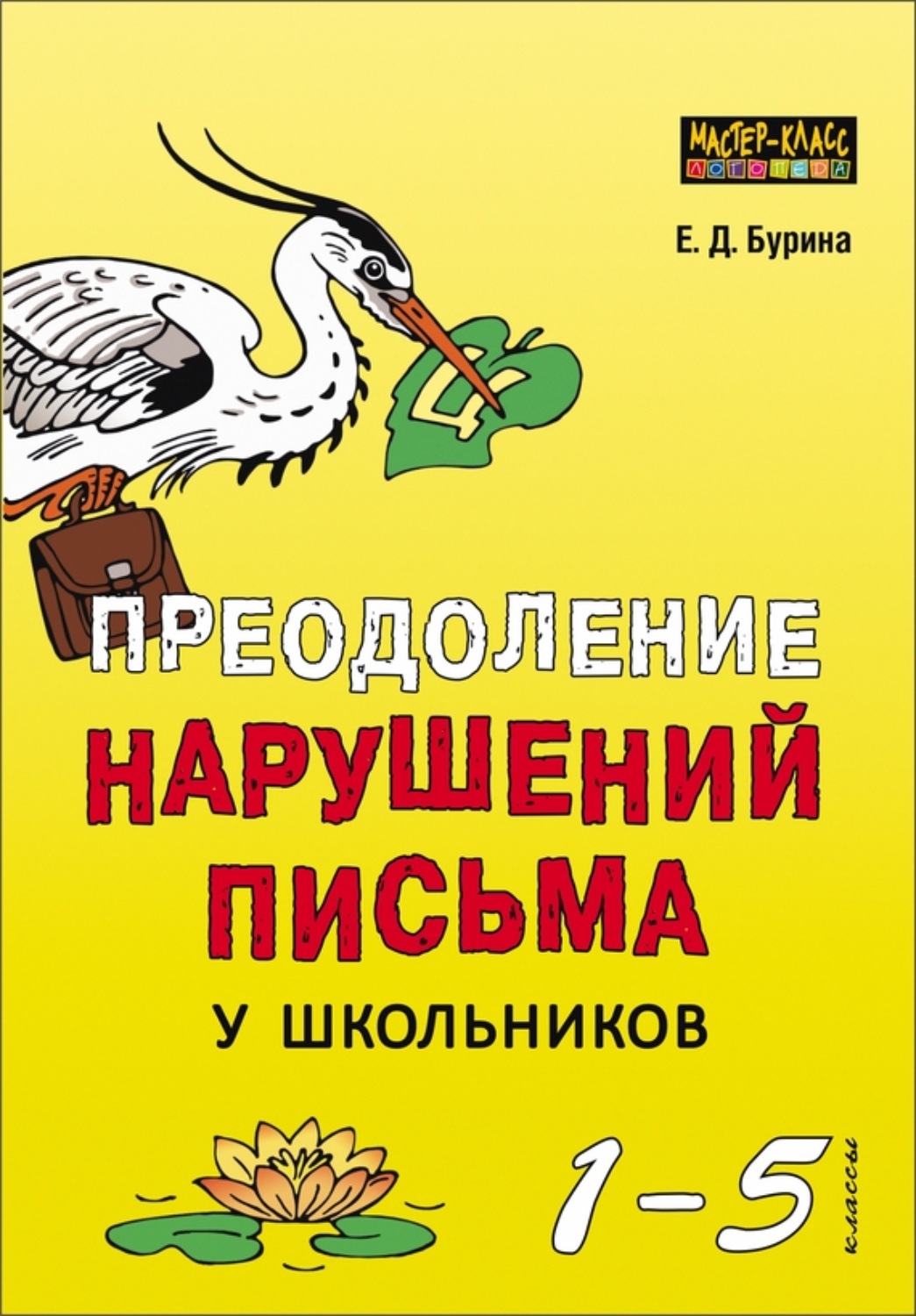 Обложка книги «Преодоление нарушений письма у школьников. 1-5 классы. Традиционные подходы и нестандартные приемы»