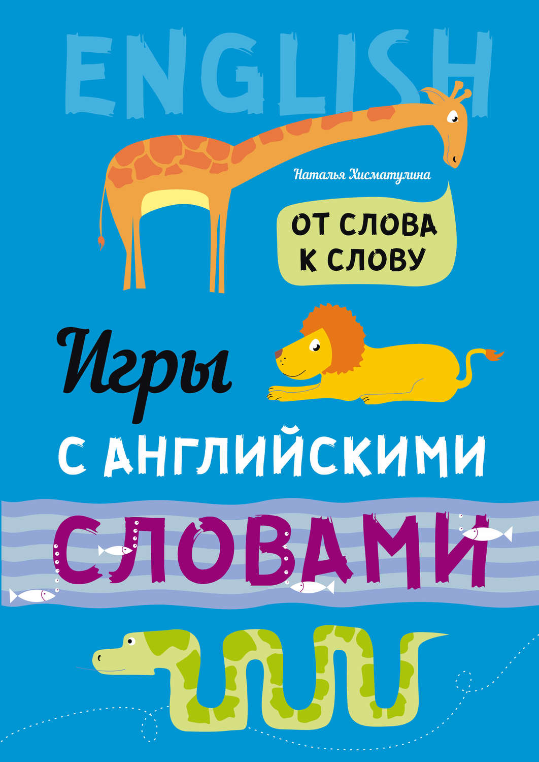 Обложка книги «От слова к слову. Игры с английскими словами»