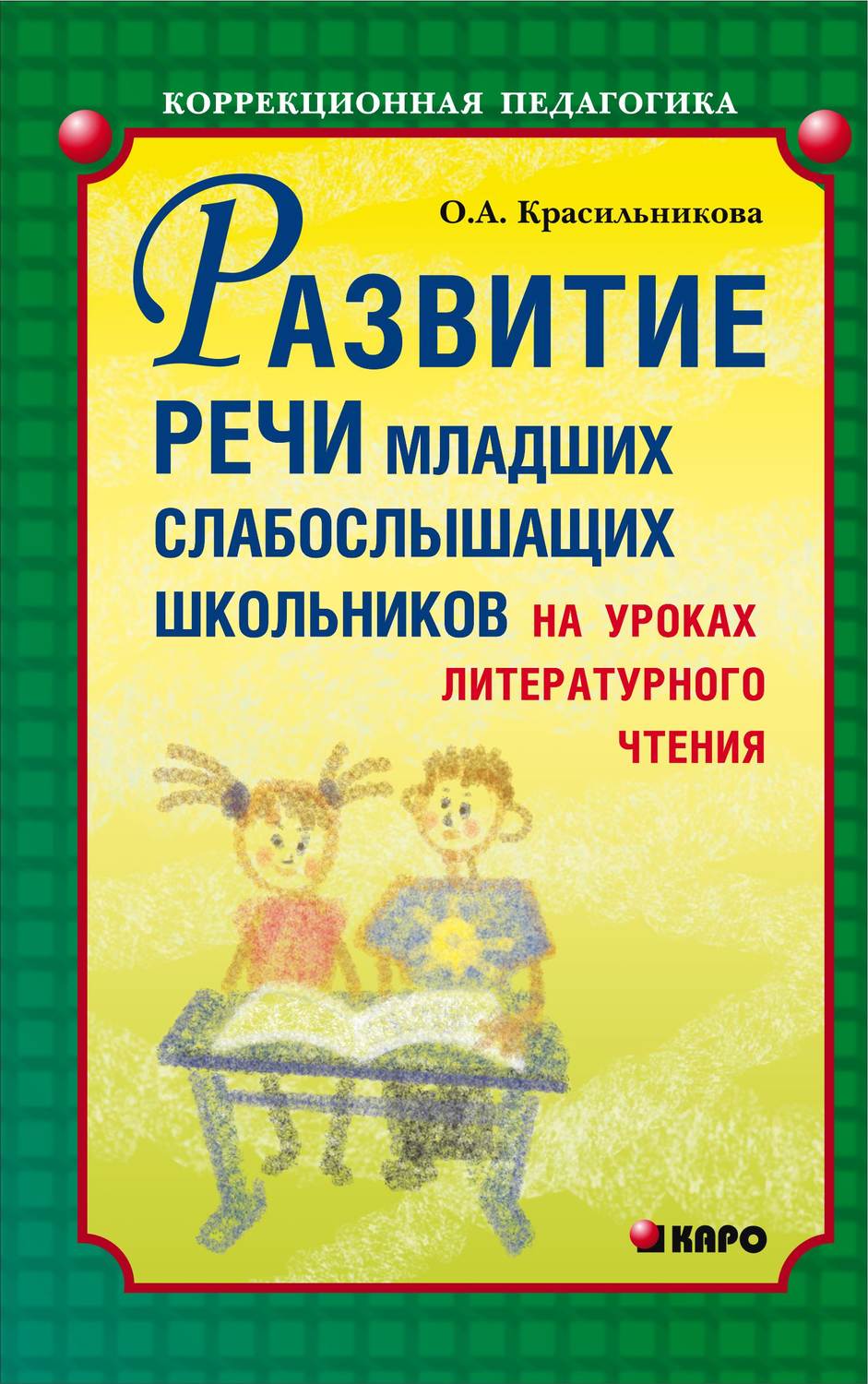 Обложка книги «Развитие речи младших слабослышащих школьников на уроках литературного чтения»