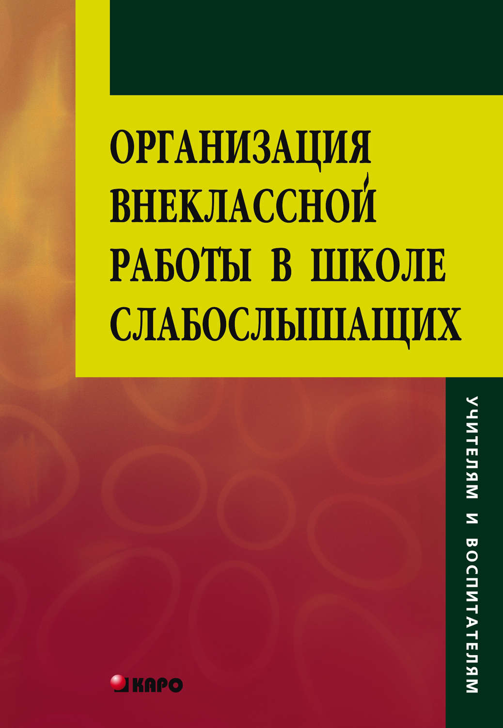 Обложка книги «Организация внеклассной работы в школе слабослышащих»