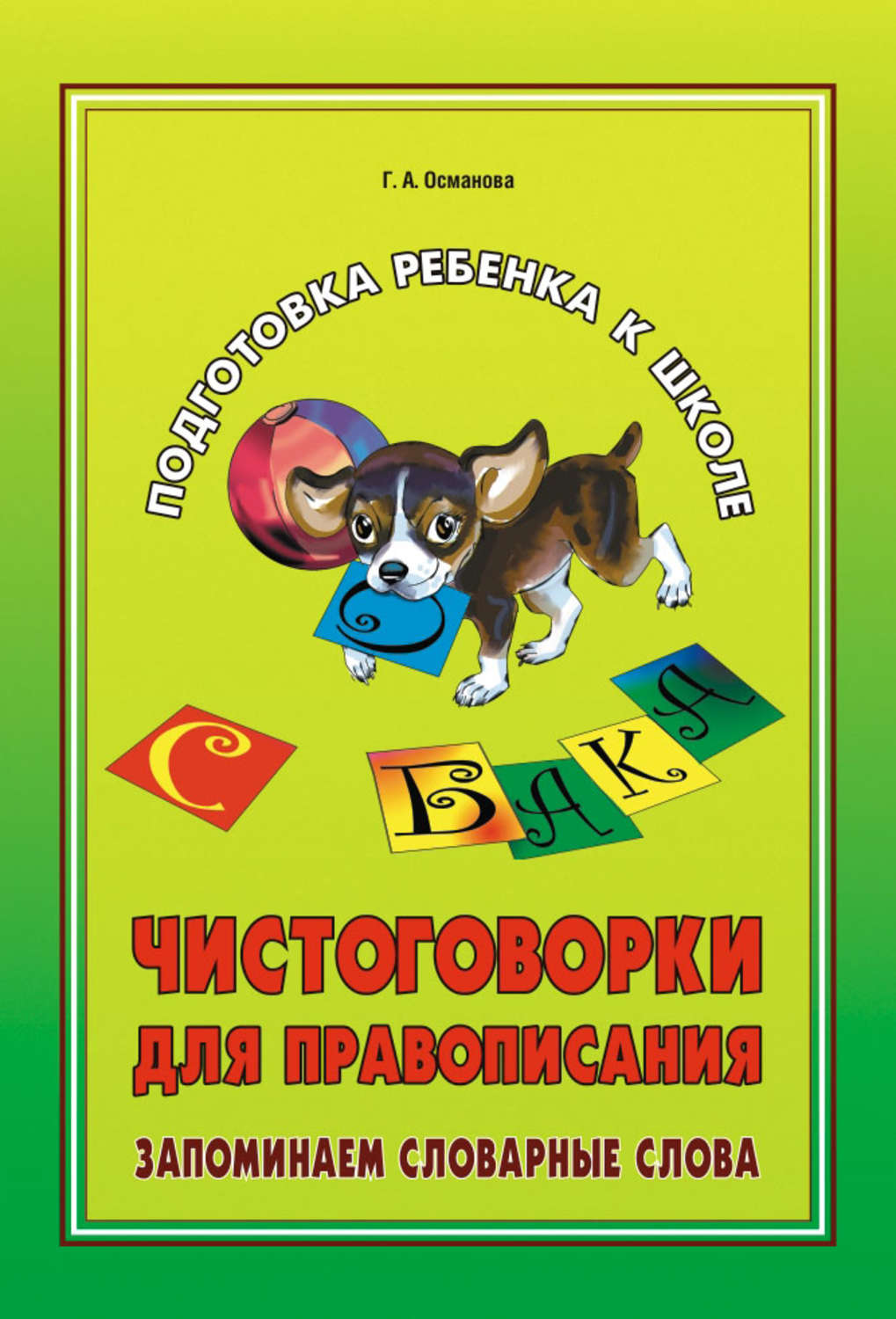 Обложка книги «Чистоговорки для правописания. Запоминаем словарные слова»