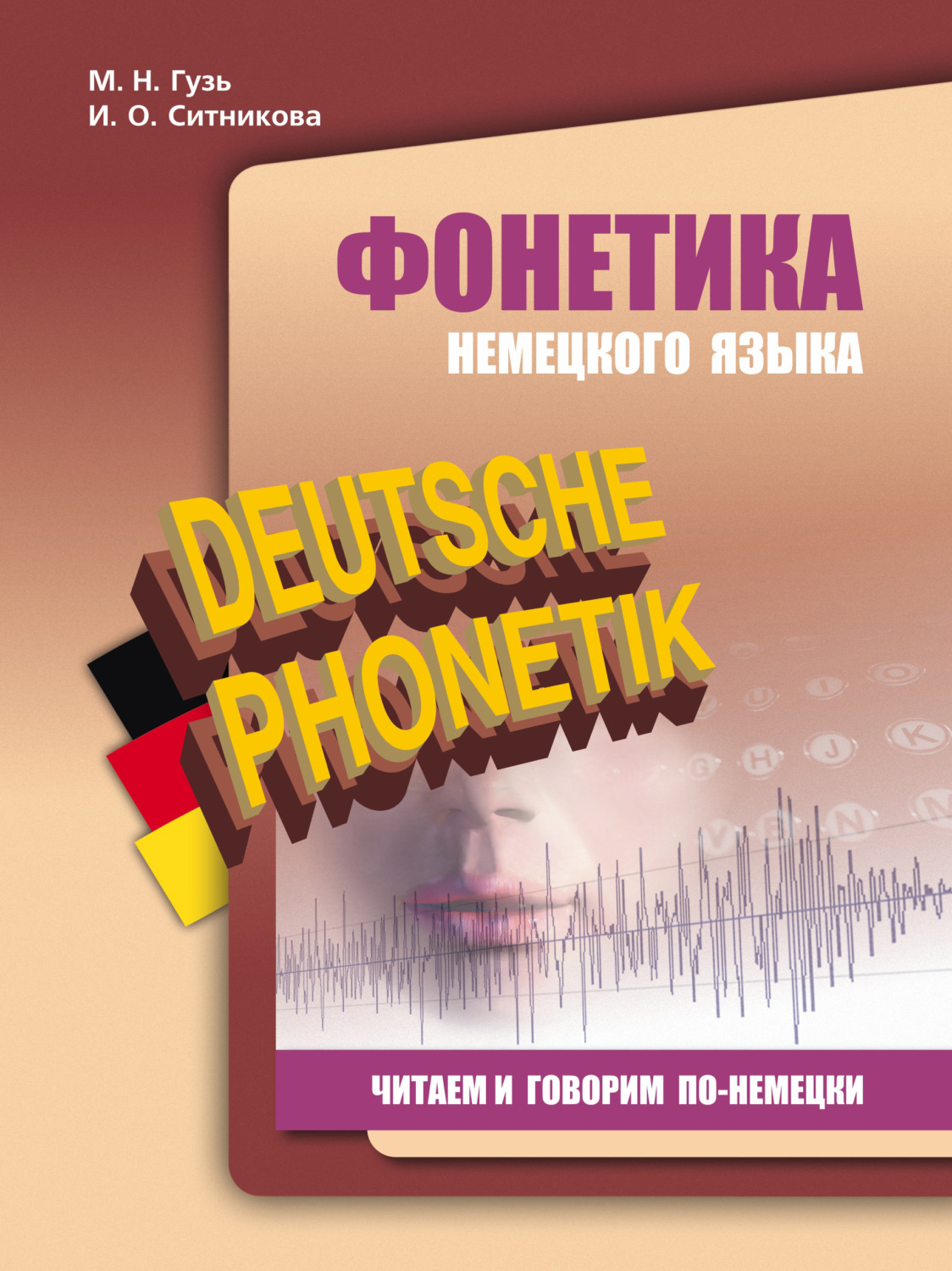 Обложка книги «Фонетика немецкого языка. Читаем и говорим по-немецки»