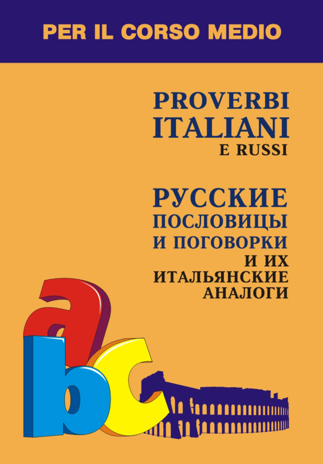 Обложка книги «Русские пословицы и поговорки и их итальянские аналоги»