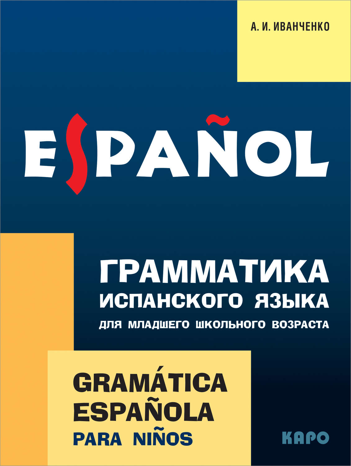 Обложка книги «Грамматика испанского языка для младшего школьного возраста»
