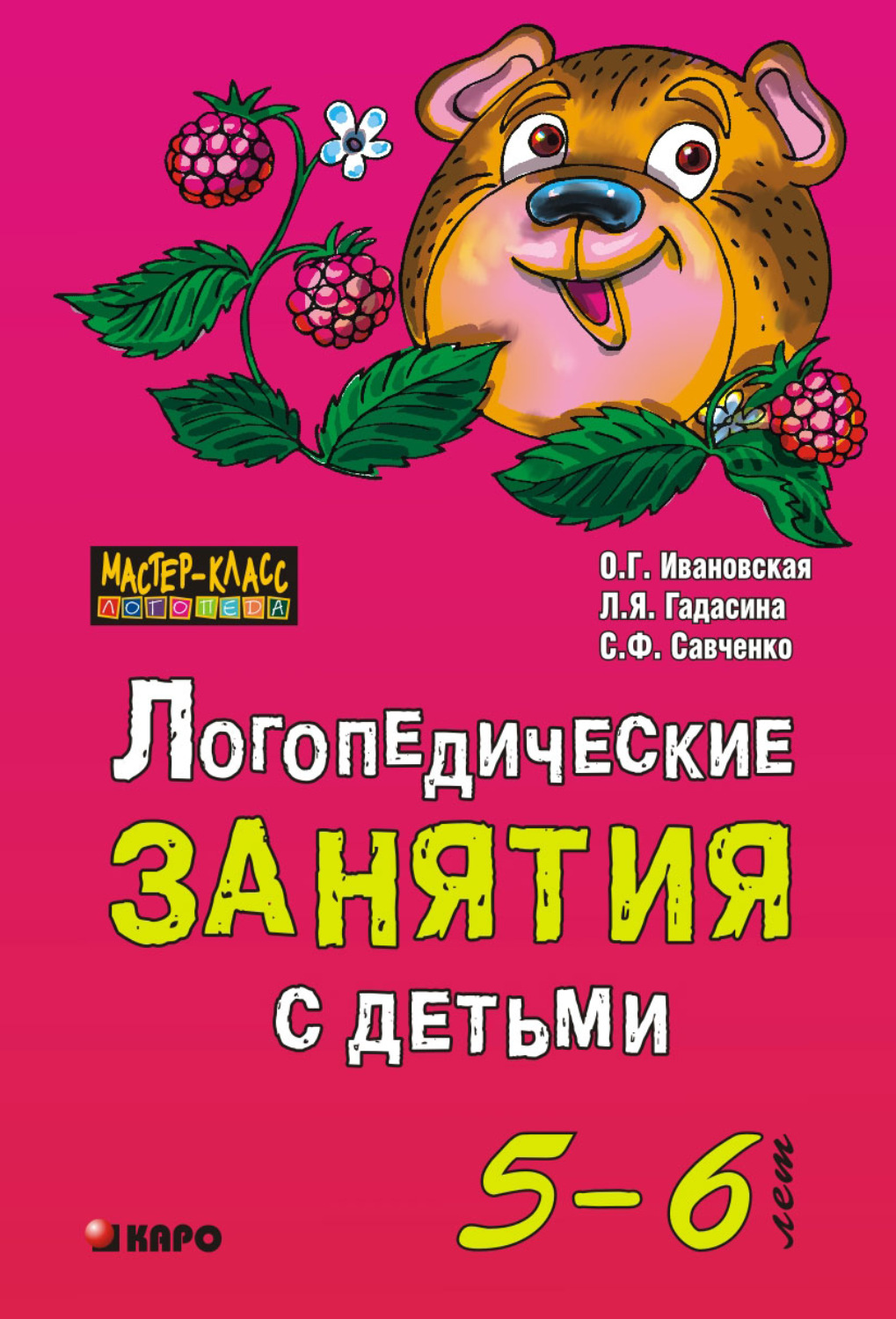 Обложка книги «Логопедические занятия с детьми 5-6 лет»