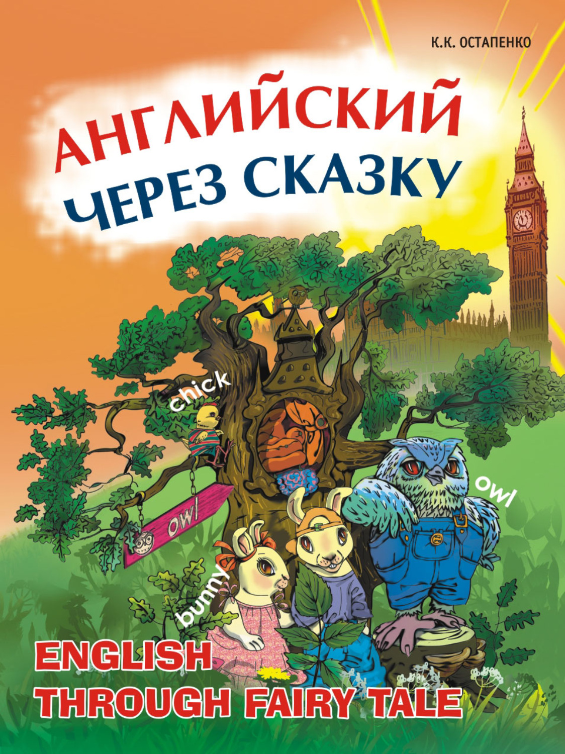 Обложка книги «Английский через сказку. Для младших школьников»