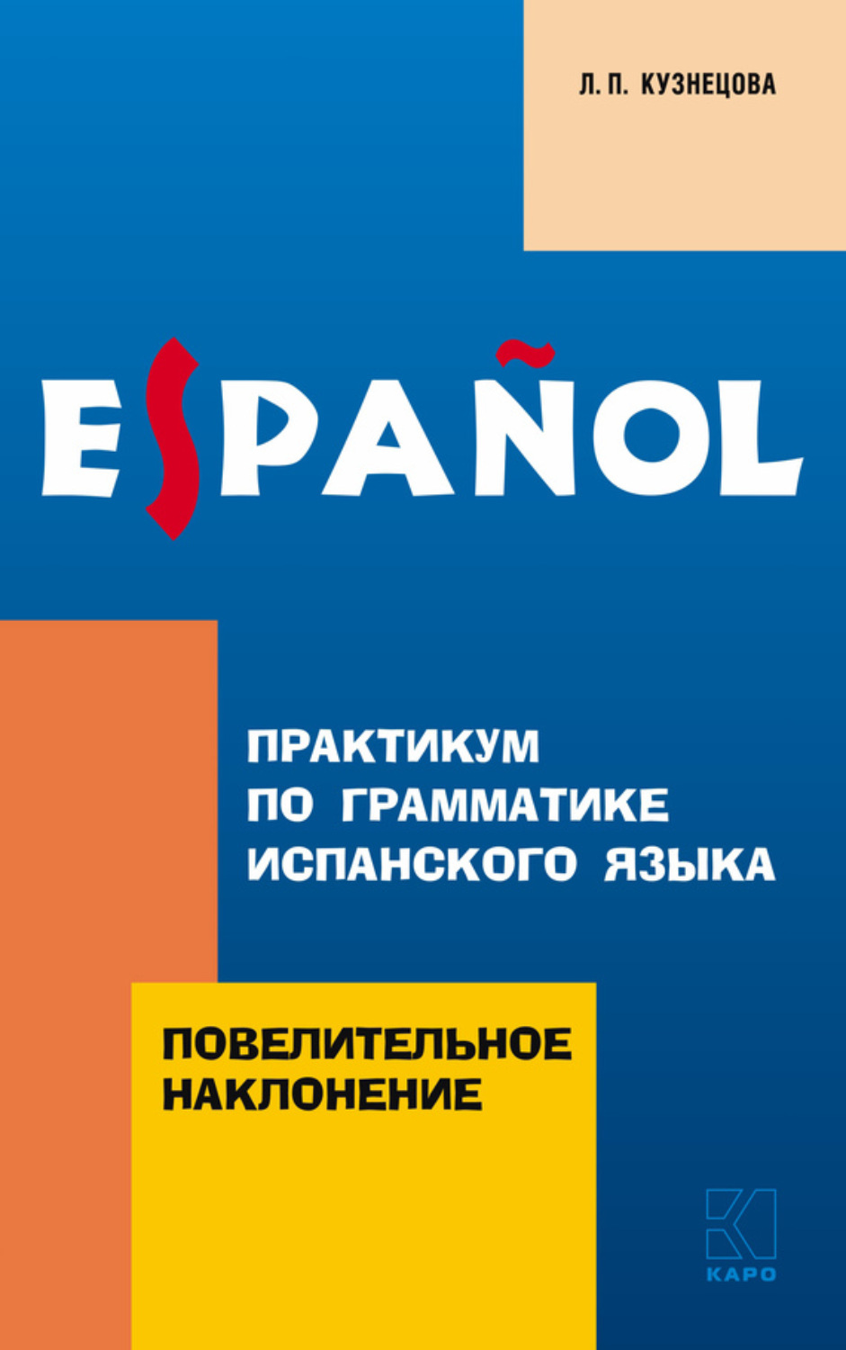 Обложка книги «Практикум по грамматике испанского языка. Повелительное наклонение»