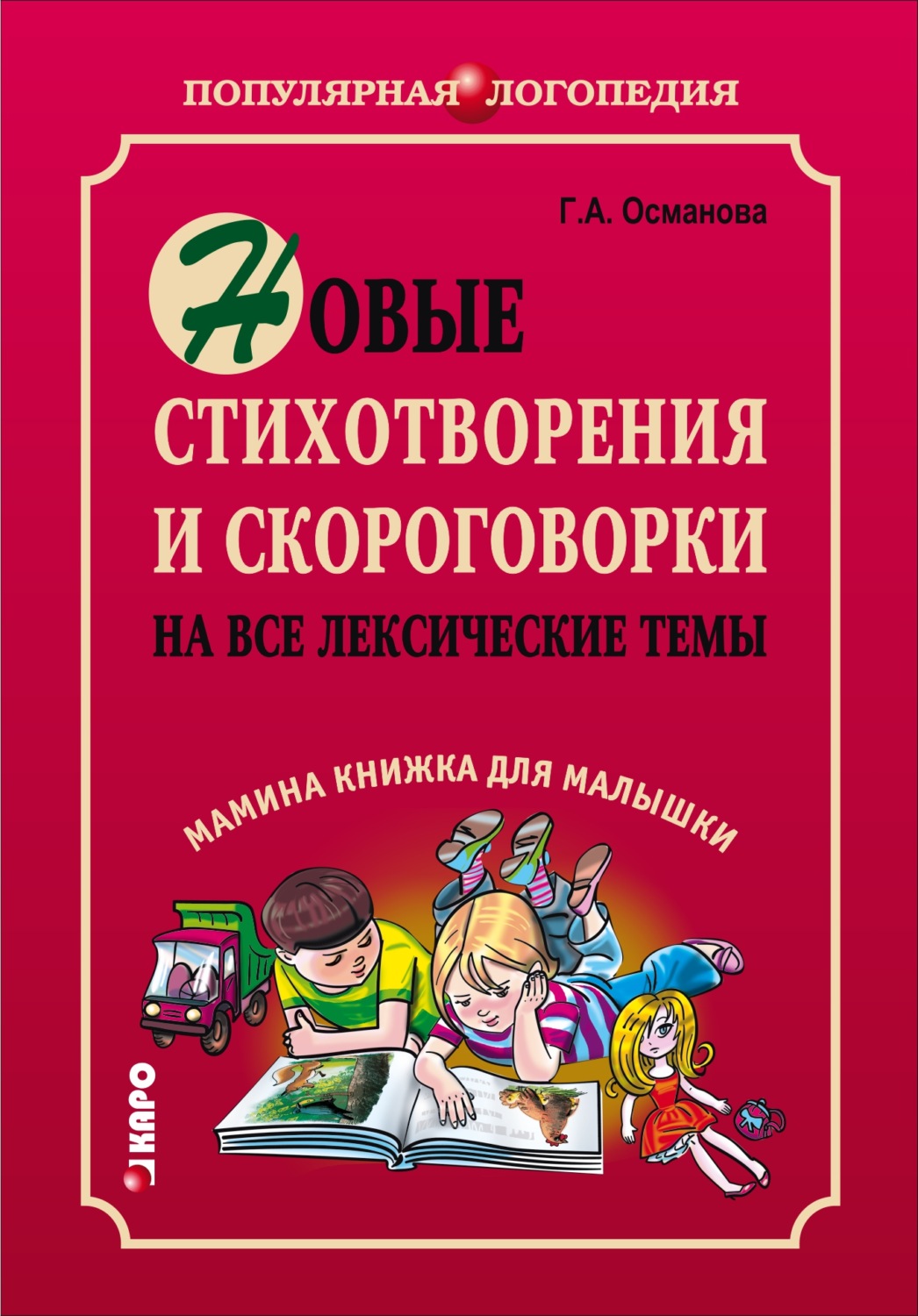 Обложка книги «Новые стихотворения и скороговорки на все лексические темы. Мамина книжка для малышки»