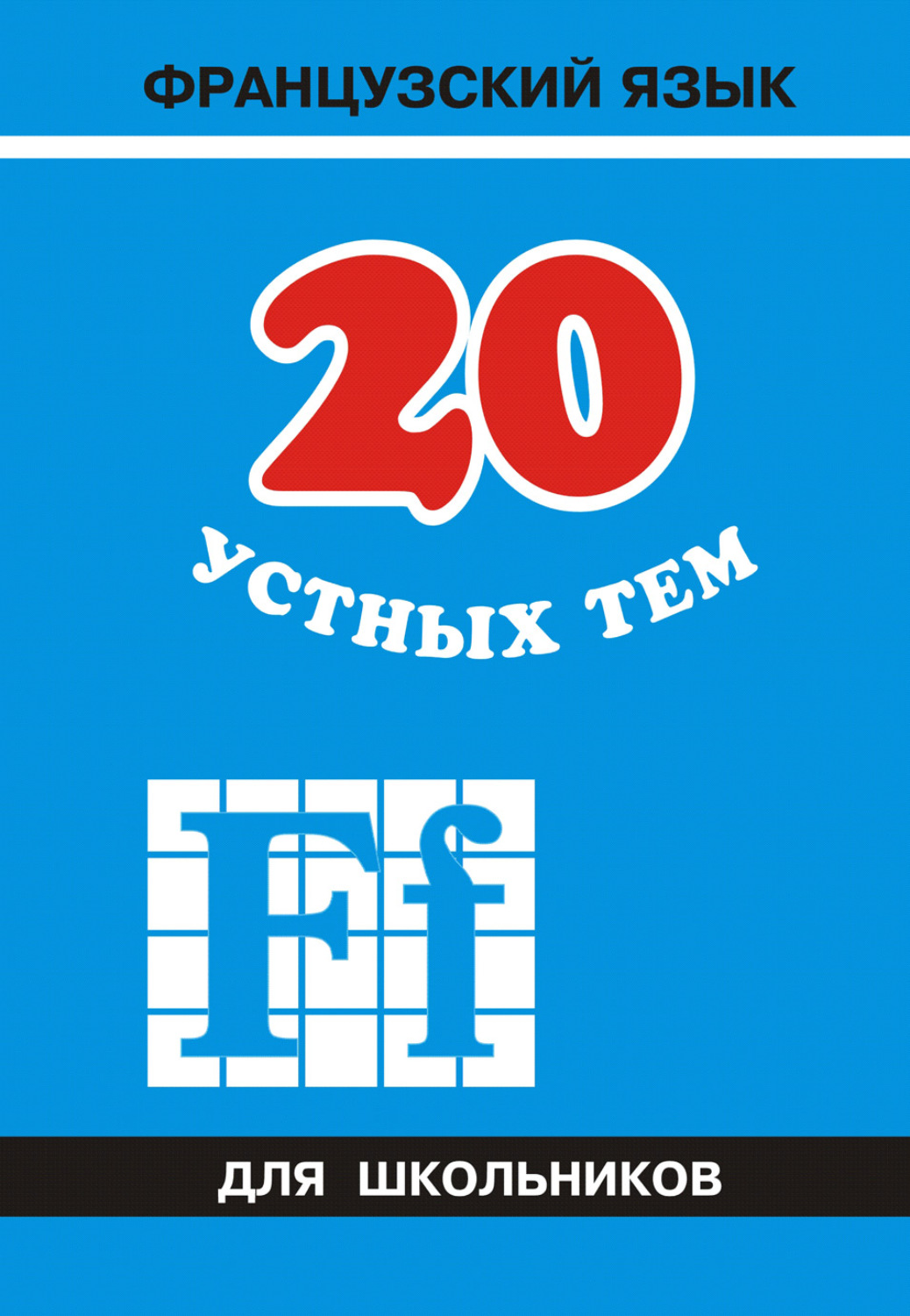 Обложка книги «20 устных тем по французскому языку для школьников»