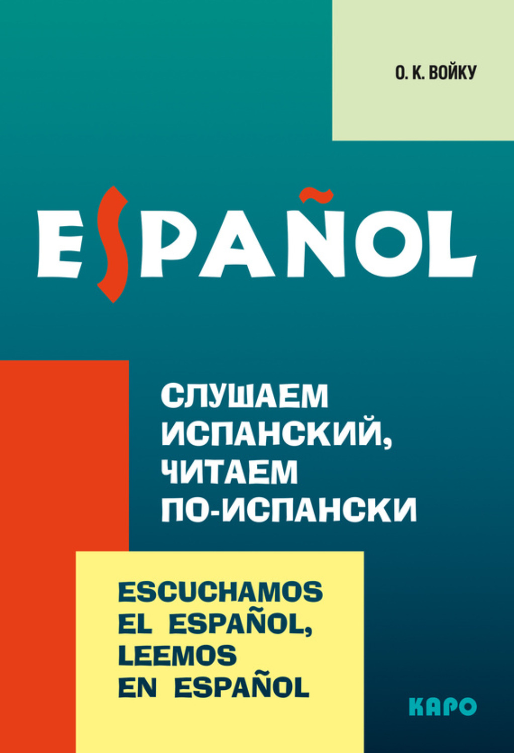 Обложка книги «Слушаем испанский, читаем по-испански»