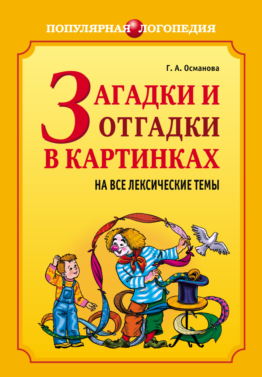 Обложка книги «Загадки и отгадки в картинках на все лексические темы»