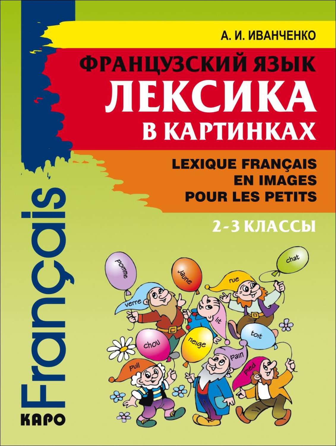 Обложка книги «Французский язык. Лексика в картинках. 2-3 классы»