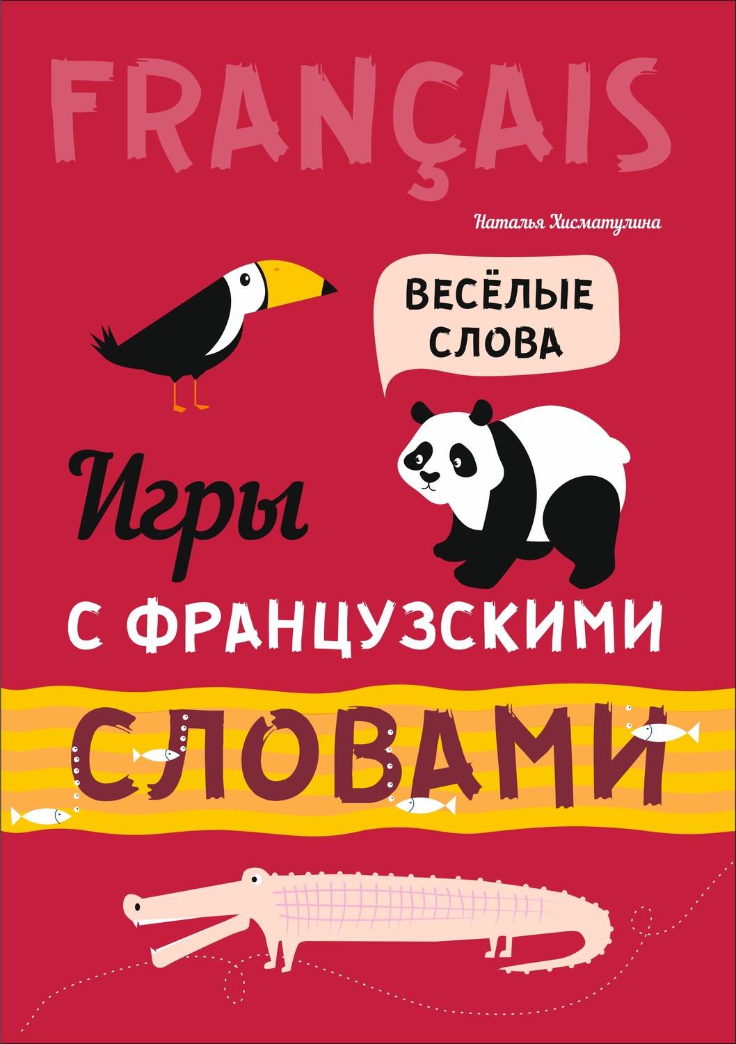 Обложка книги «Игры с французскими словами. Веселые слова»