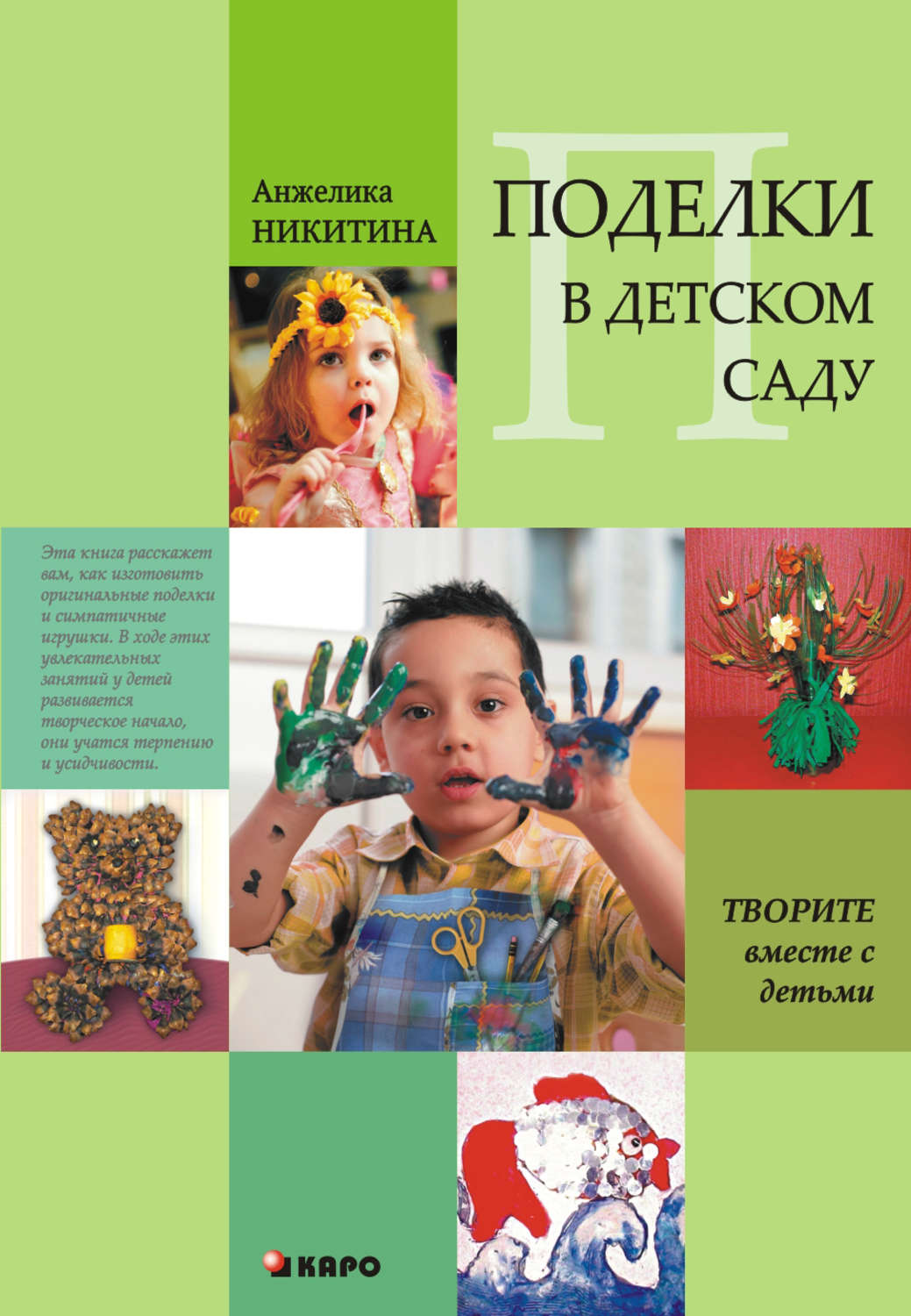 Обложка книги «Поделки в детском саду. Образцы и конспекты занятий»