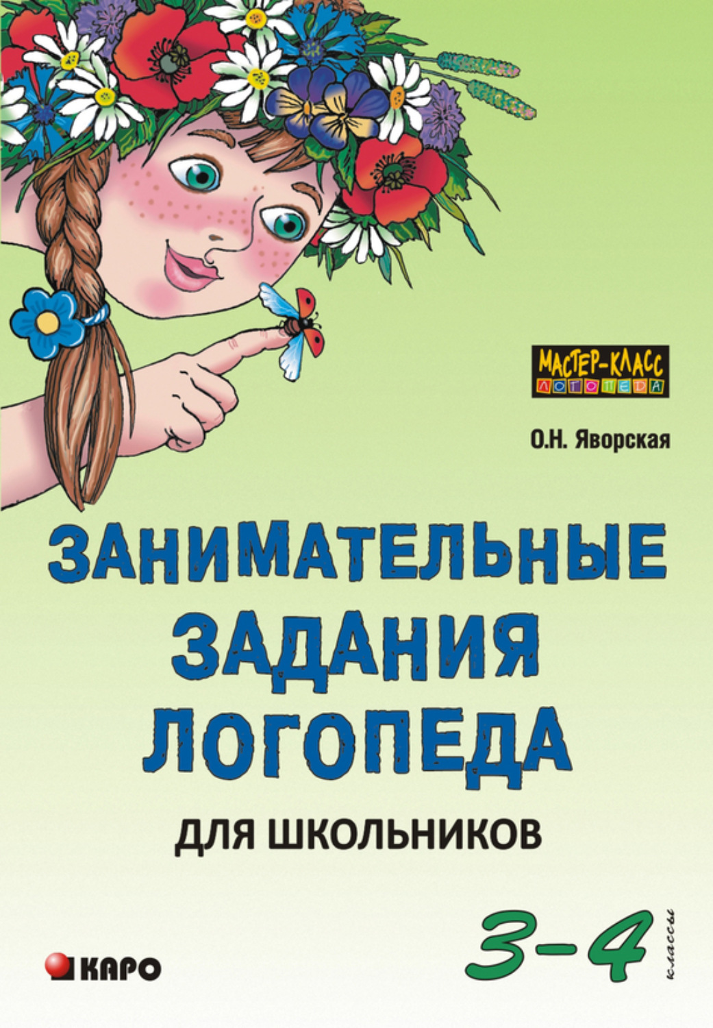Обложка книги «Занимательные задания логопеда для школьников. 3-4 классы»