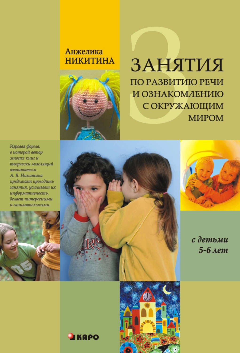 Обложка книги «Занятия по развитию речи и ознакомлению с окружающим миром с детьми 5-6 лет»
