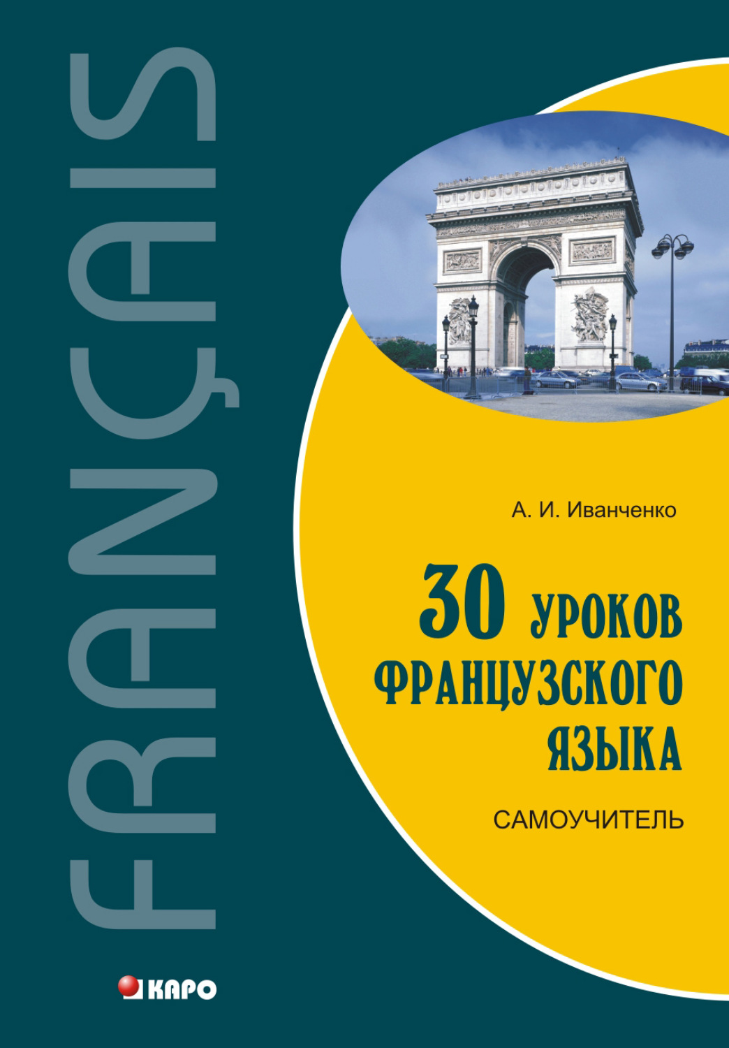 Обложка книги «30 уроков французского языка. Самоучитель»