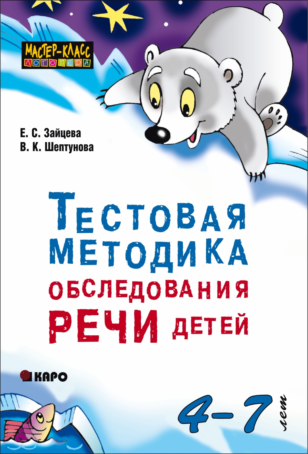 Обложка книги «Тестовая методика обследования речи детей 4-7 лет»