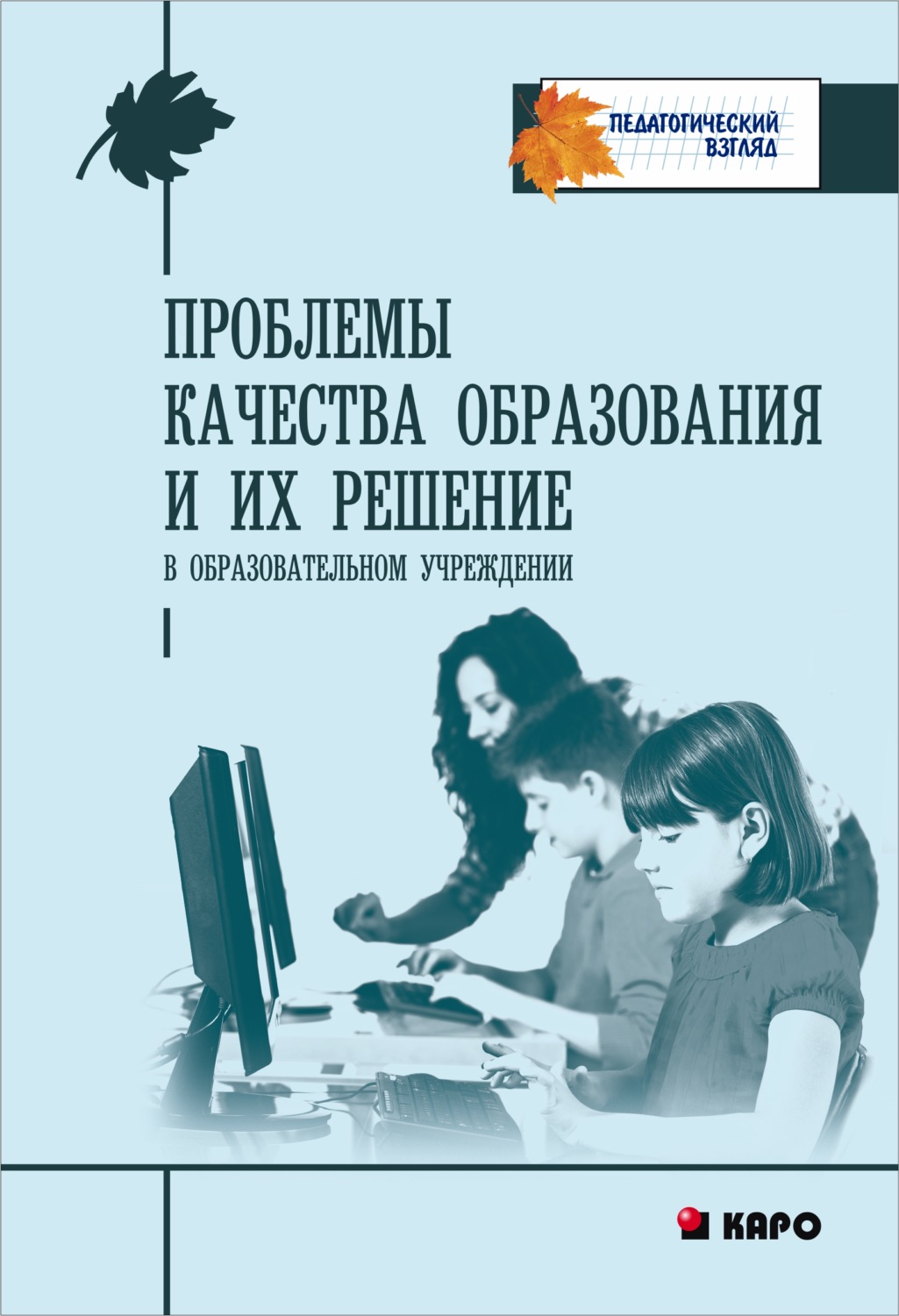 Обложка книги «Проблемы качества образования и их решения в образовательном учреждении»