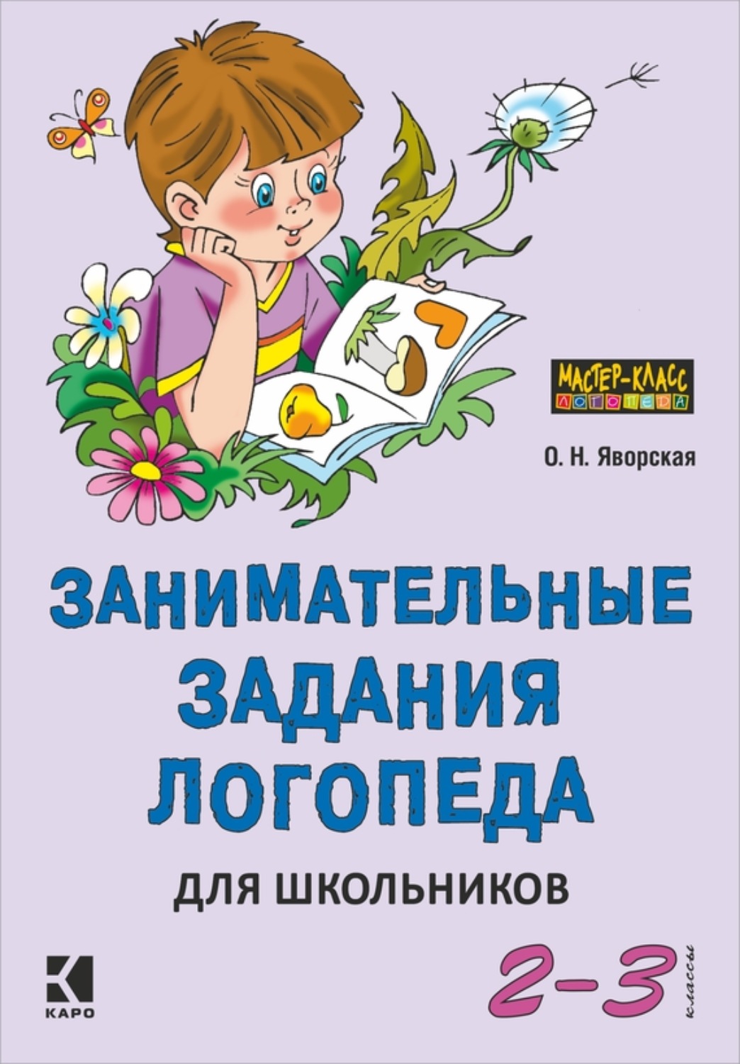 Обложка книги «Занимательные задания логопеда для школьников. 2-3 классы»
