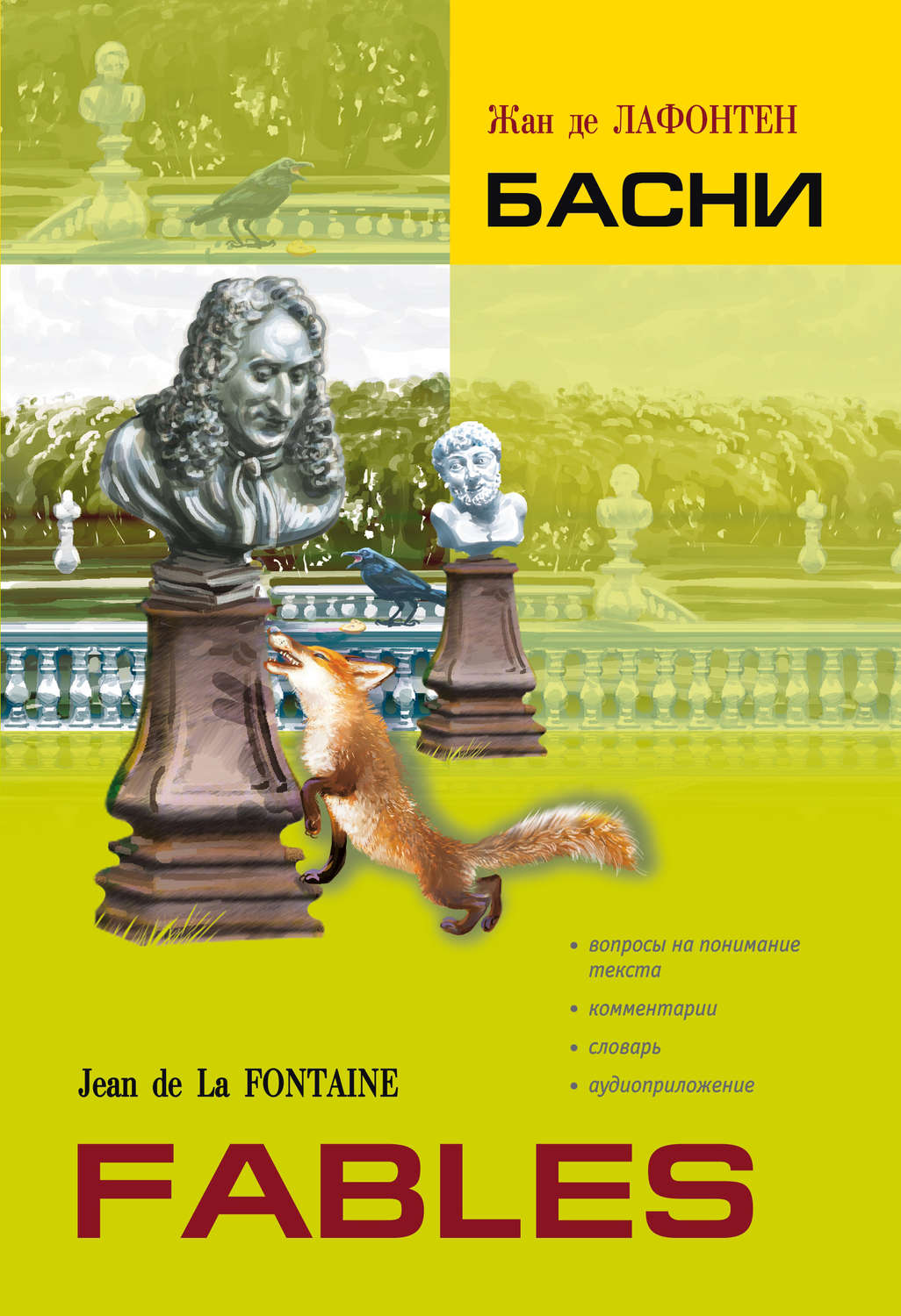 Обложка книги «Басни. Книга для чтения на французском языке»