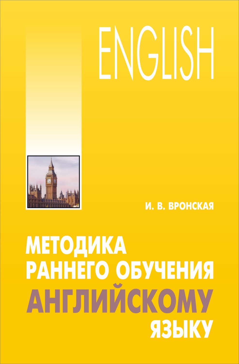 Обложка книги «Методика раннего обучения английскому языку»