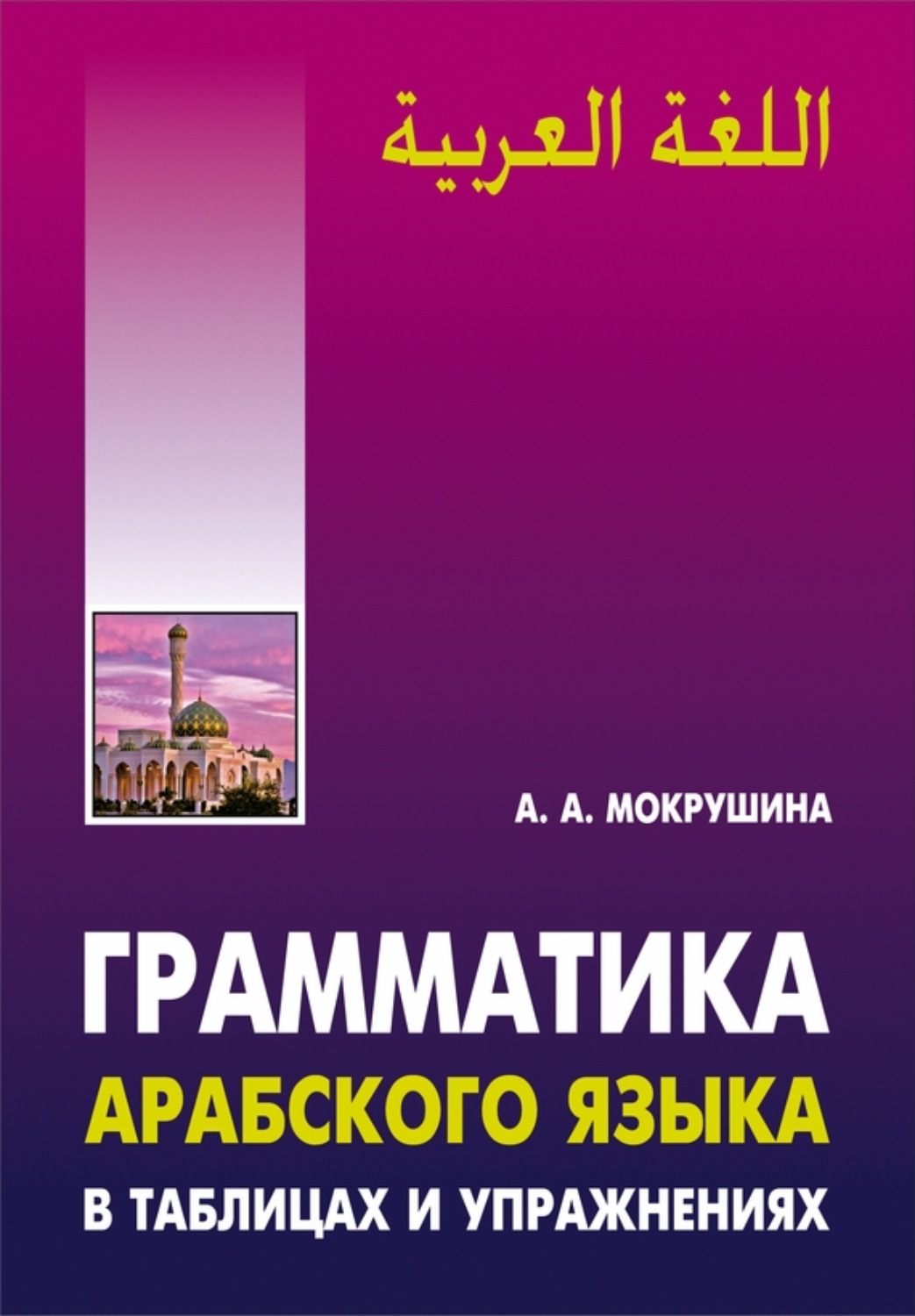 Обложка книги «Грамматика арабского языка в таблицах и упражнениях»