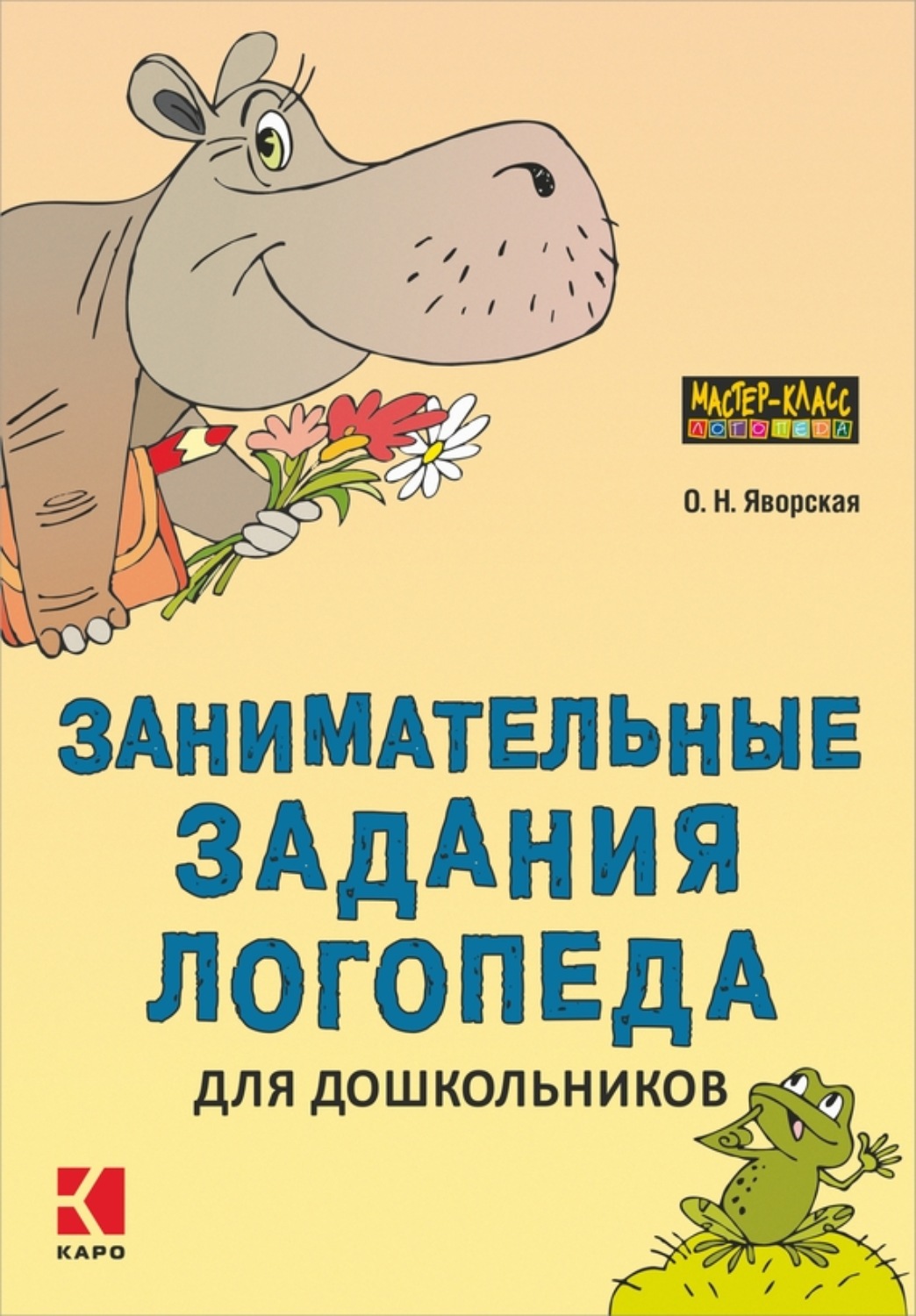 Обложка книги «Занимательные задания логопеда для дошкольников»