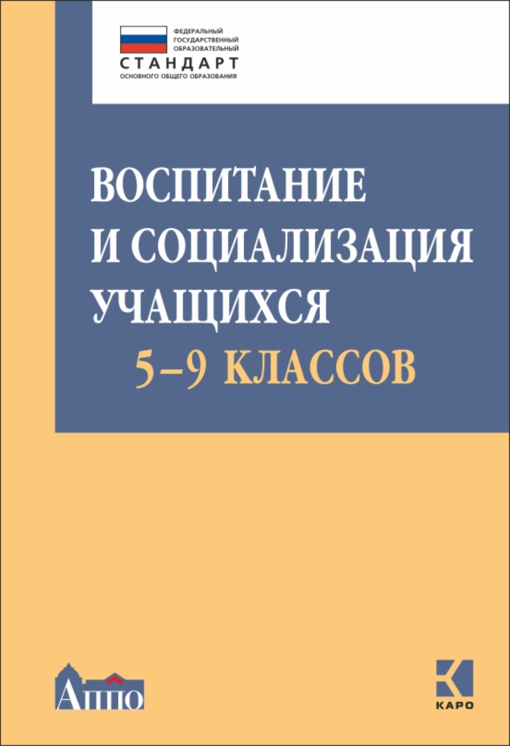 Обложка книги «Воспитание и социализация учащихся 5-9 классов»