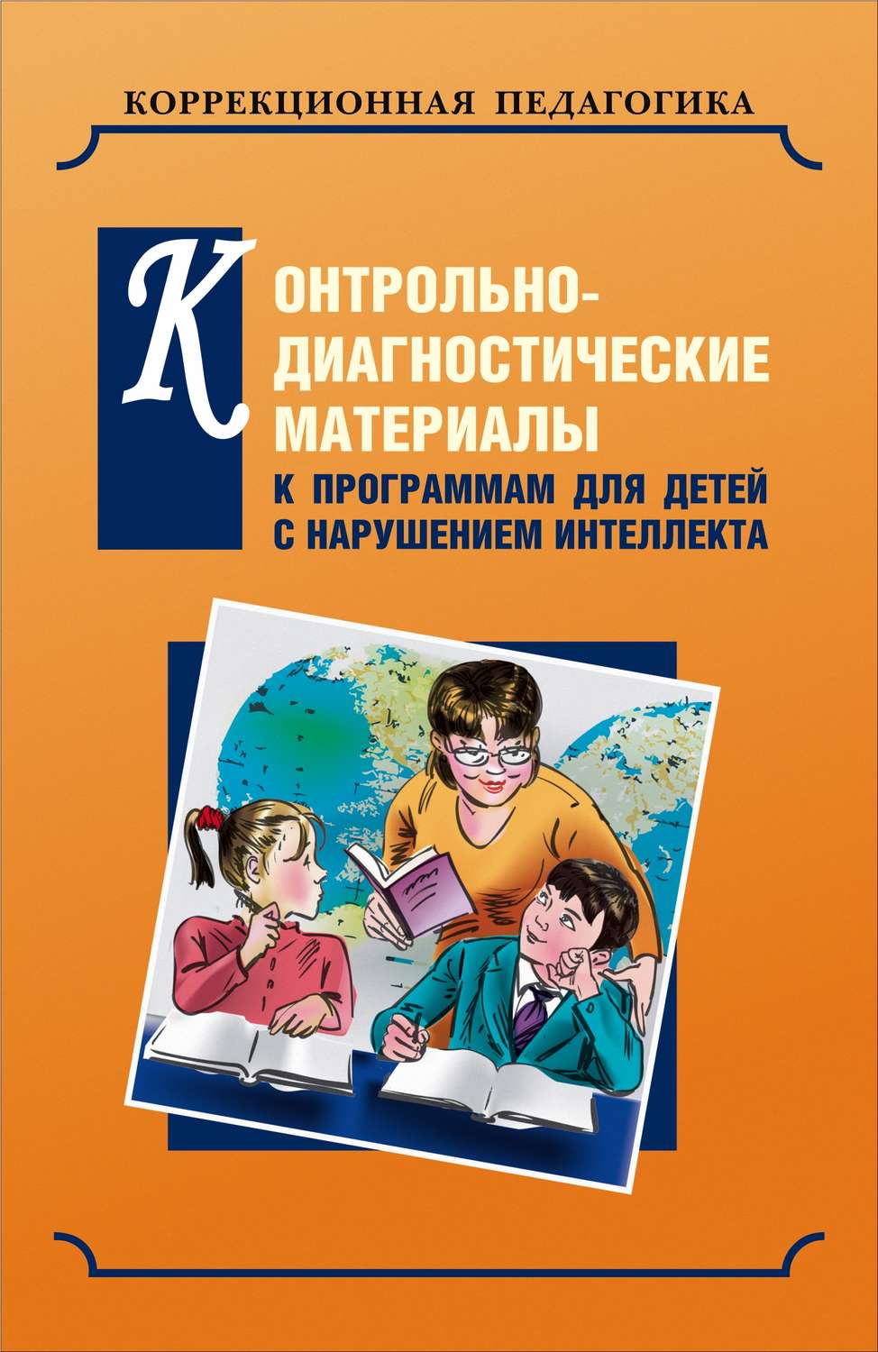 Обложка книги «Контрольно-диагностические материалы к программам для детей с нарушением интеллекта»