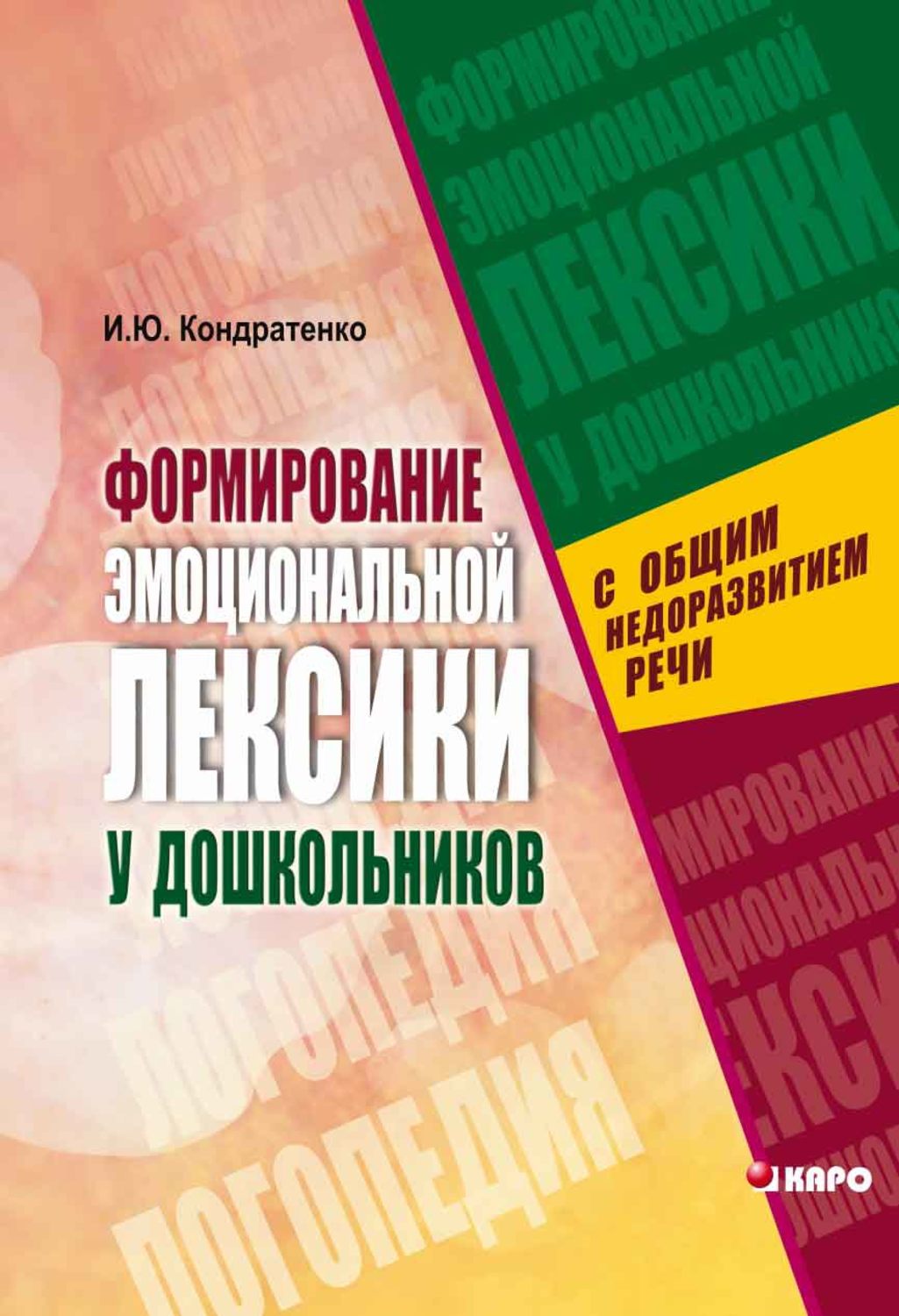 Обложка книги «Формирование эмоциональной лексики у дошкольников с общим недоразвитием речи»