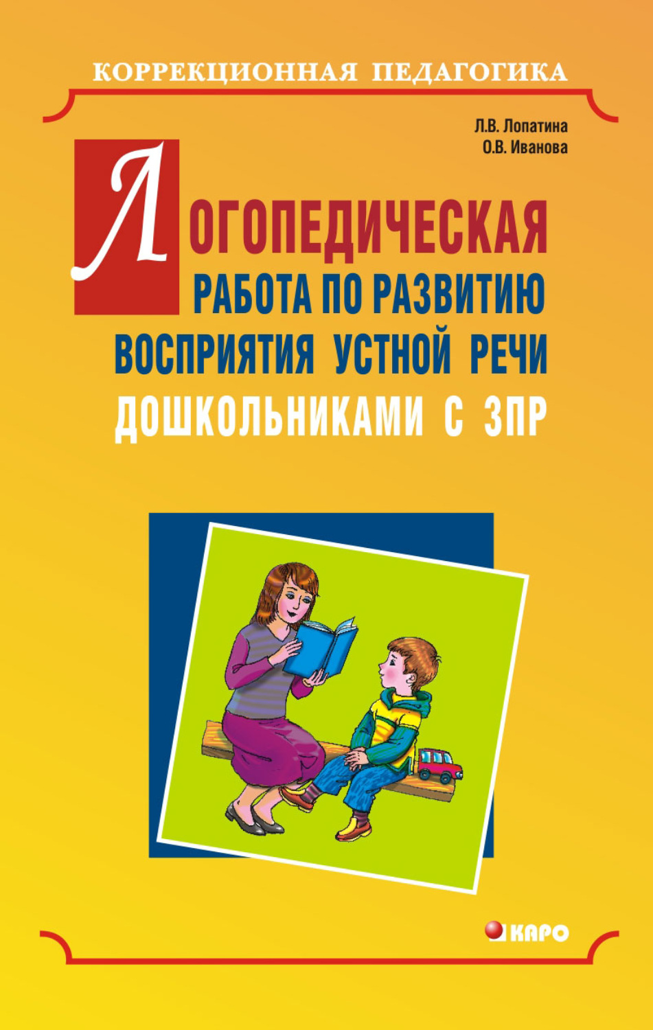 Обложка книги «Логопедическая работа по развитию восприятия устной речи дошкольниками с задержкой психического развития»