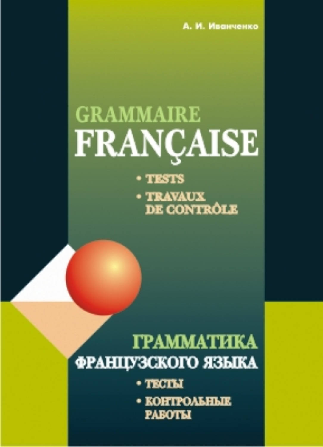 Обложка книги «Грамматика французского языка. Тесты. Контрольные работы. Для учащихся 10–11 классов школ с углубленным изучением французского языка»