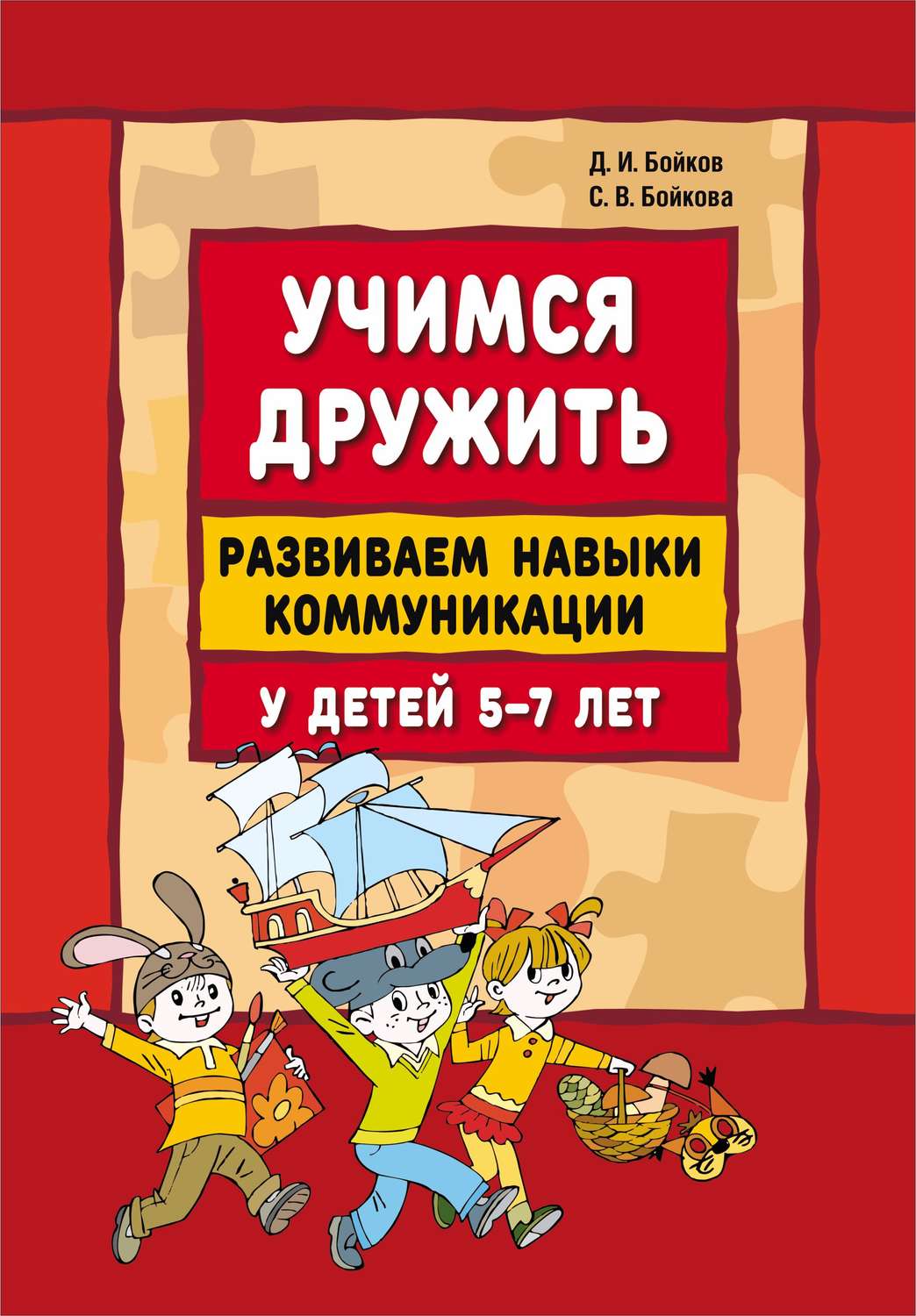 Обложка книги «Учимся дружить. Развиваем навыки коммуникации у детей 5-7 лет»
