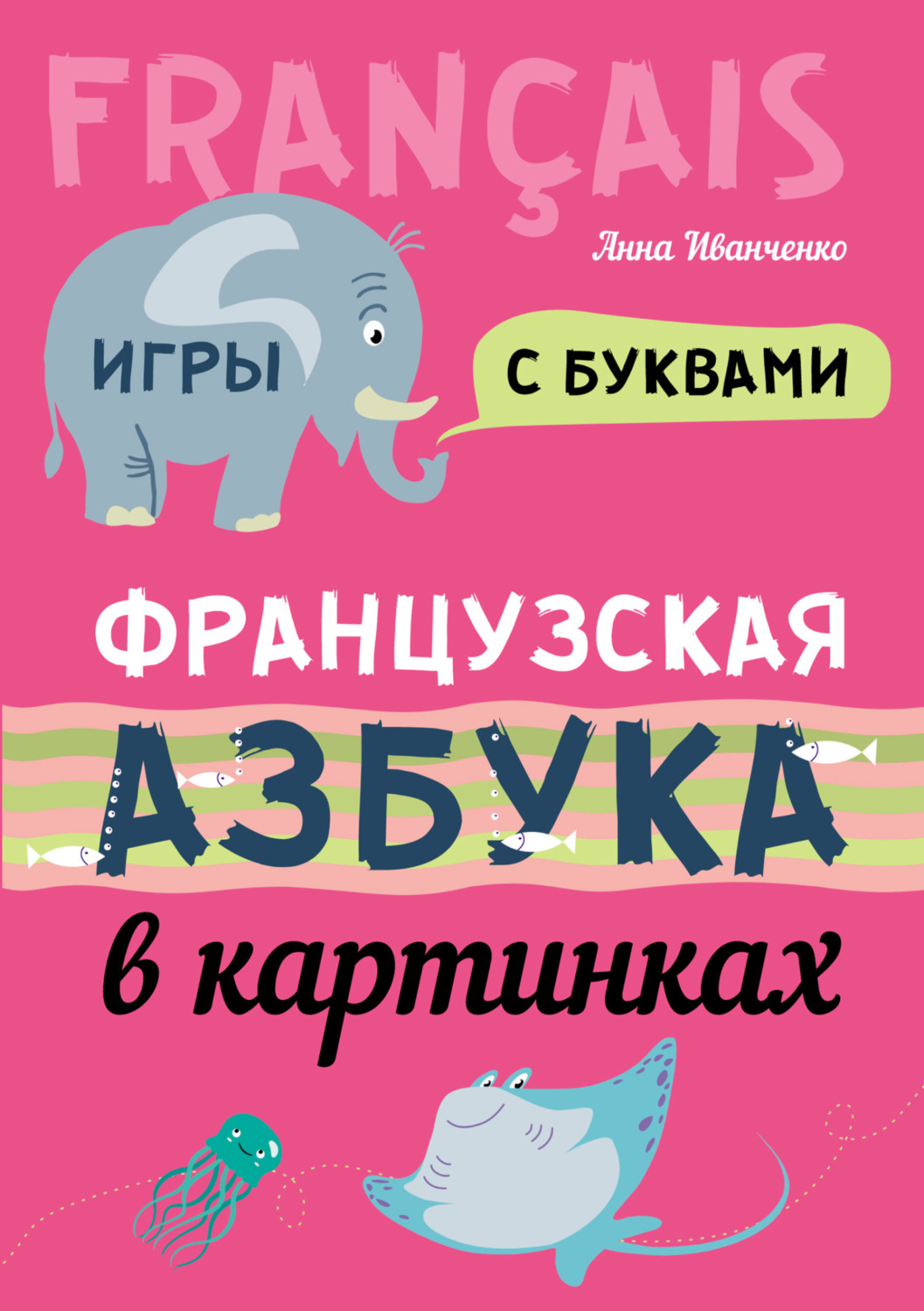 Обложка книги «Французская азбука в картинках»